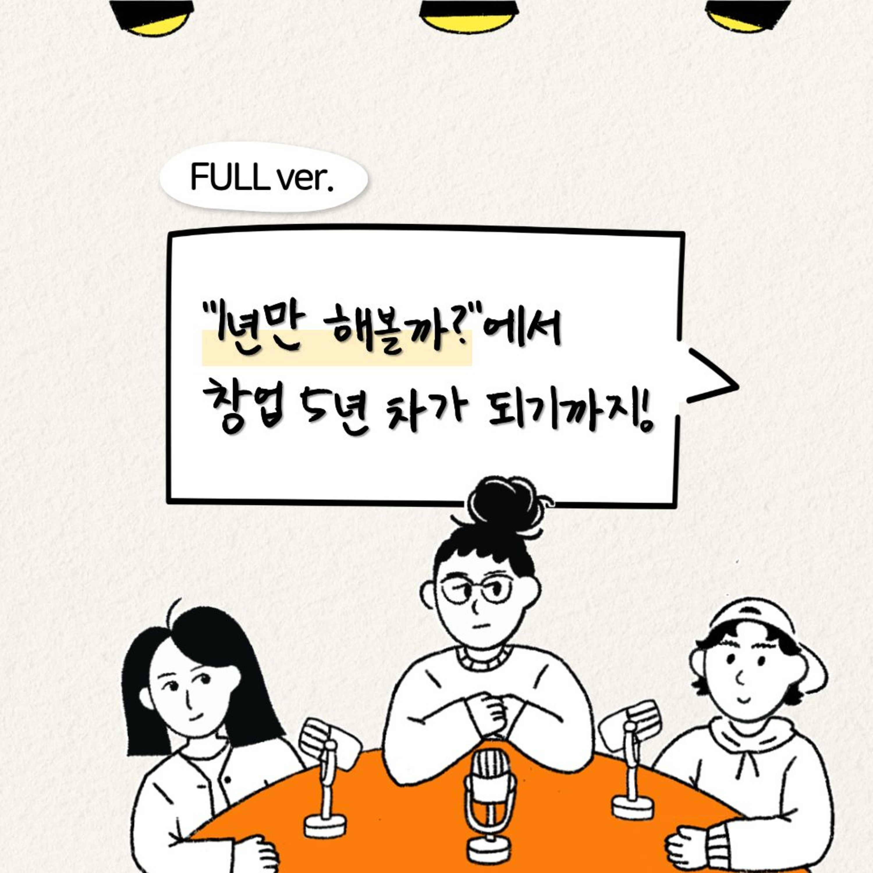 "딱 1년만 해볼까?"에서 5년 차 데이터 교육 스타트업이 되기까지 | 데이터리안 창업 5주년 회고! | #옆자리_분석가 episode_id = 6 [풀버전] episode artwork