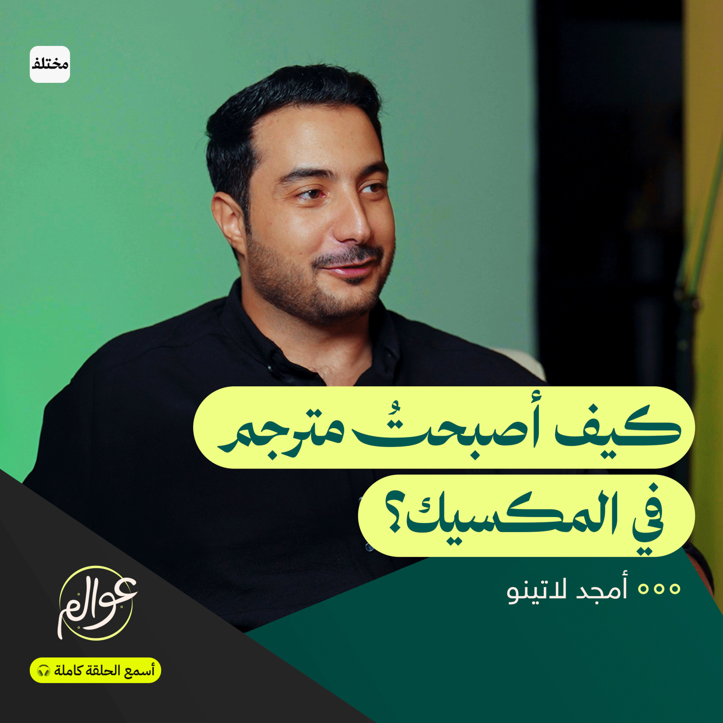 المكسيك: الحياة والدراسة بين القهوة وواقع العصابات episode artwork