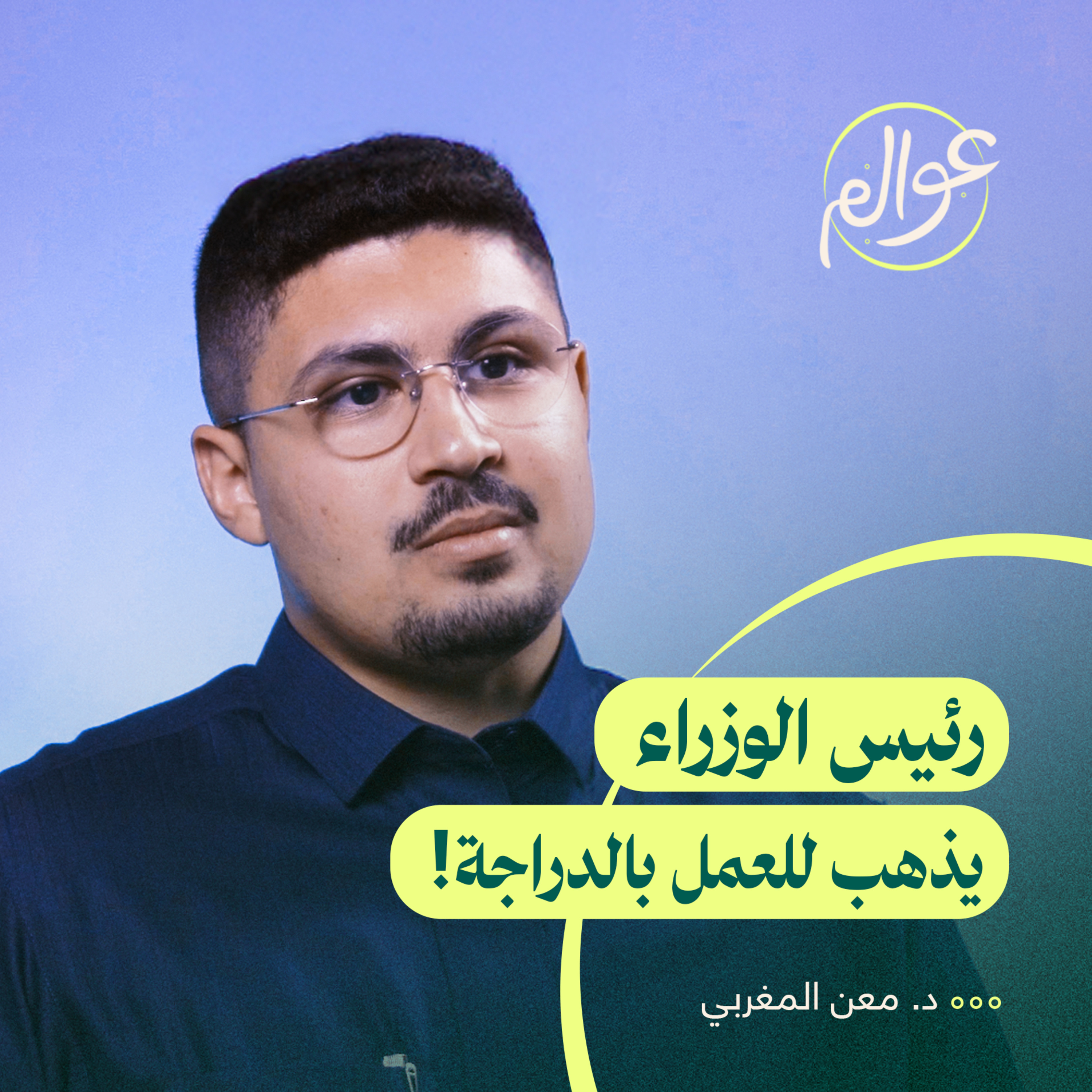 هولندا: حياة المُبتعث بين صراحة الشعب وصرامة العمل episode artwork