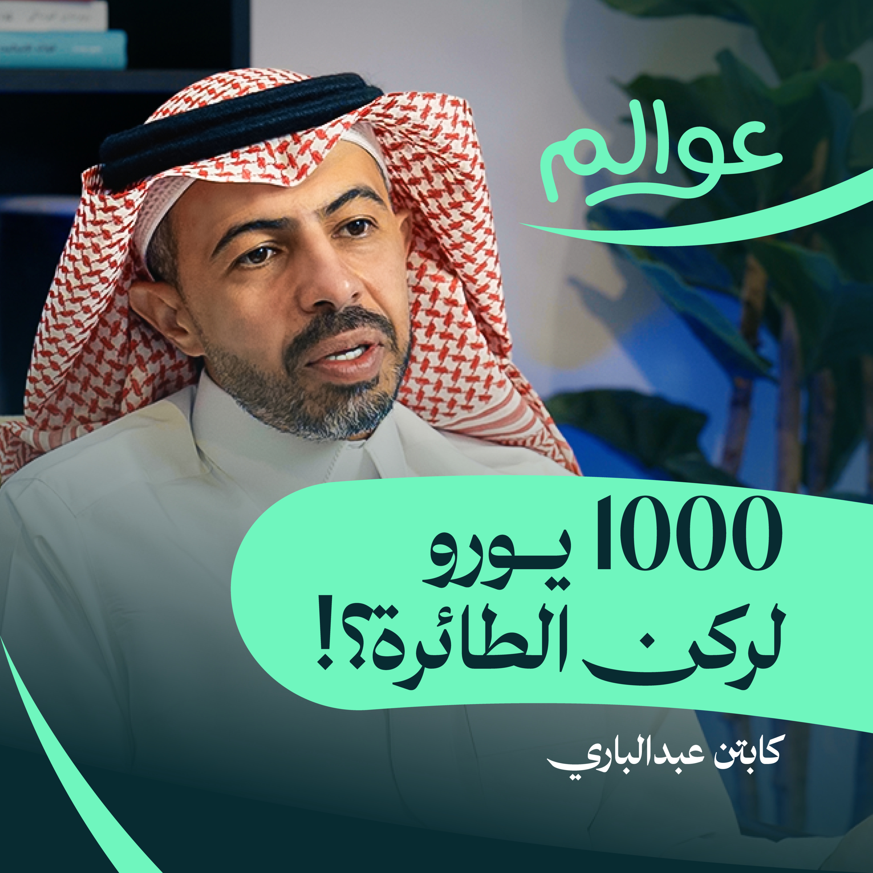 أن تسافر بطائرتك الخاصة بين الدول episode artwork