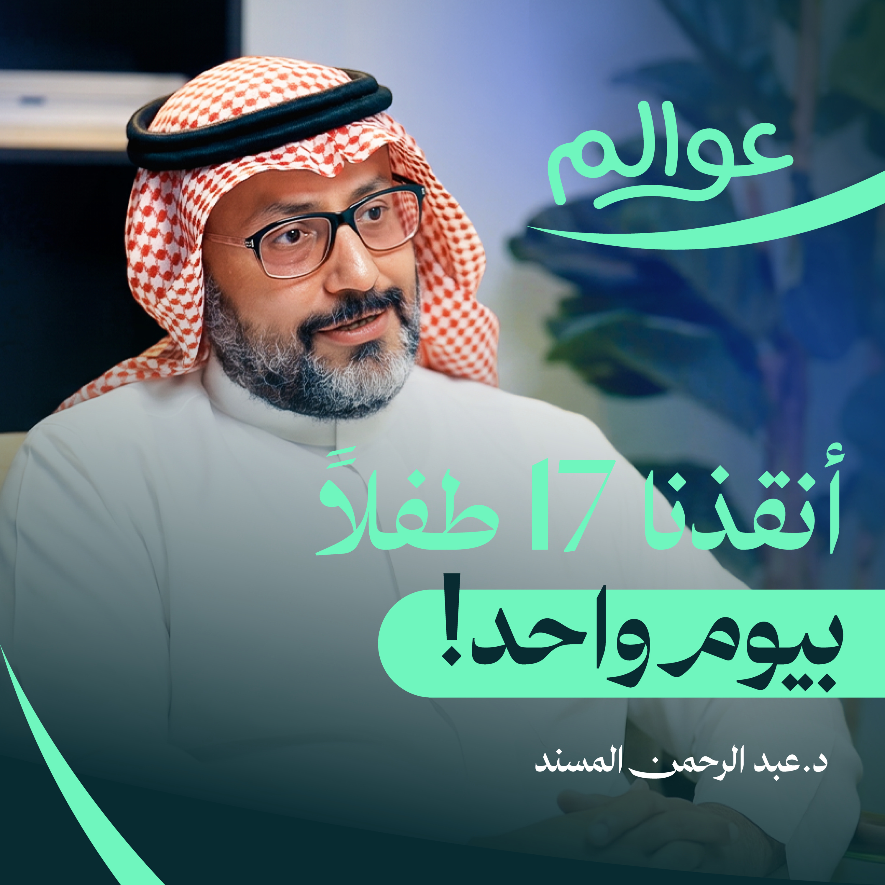 طبيب سعودي أنقذ قلوب الأطفال حول العالم