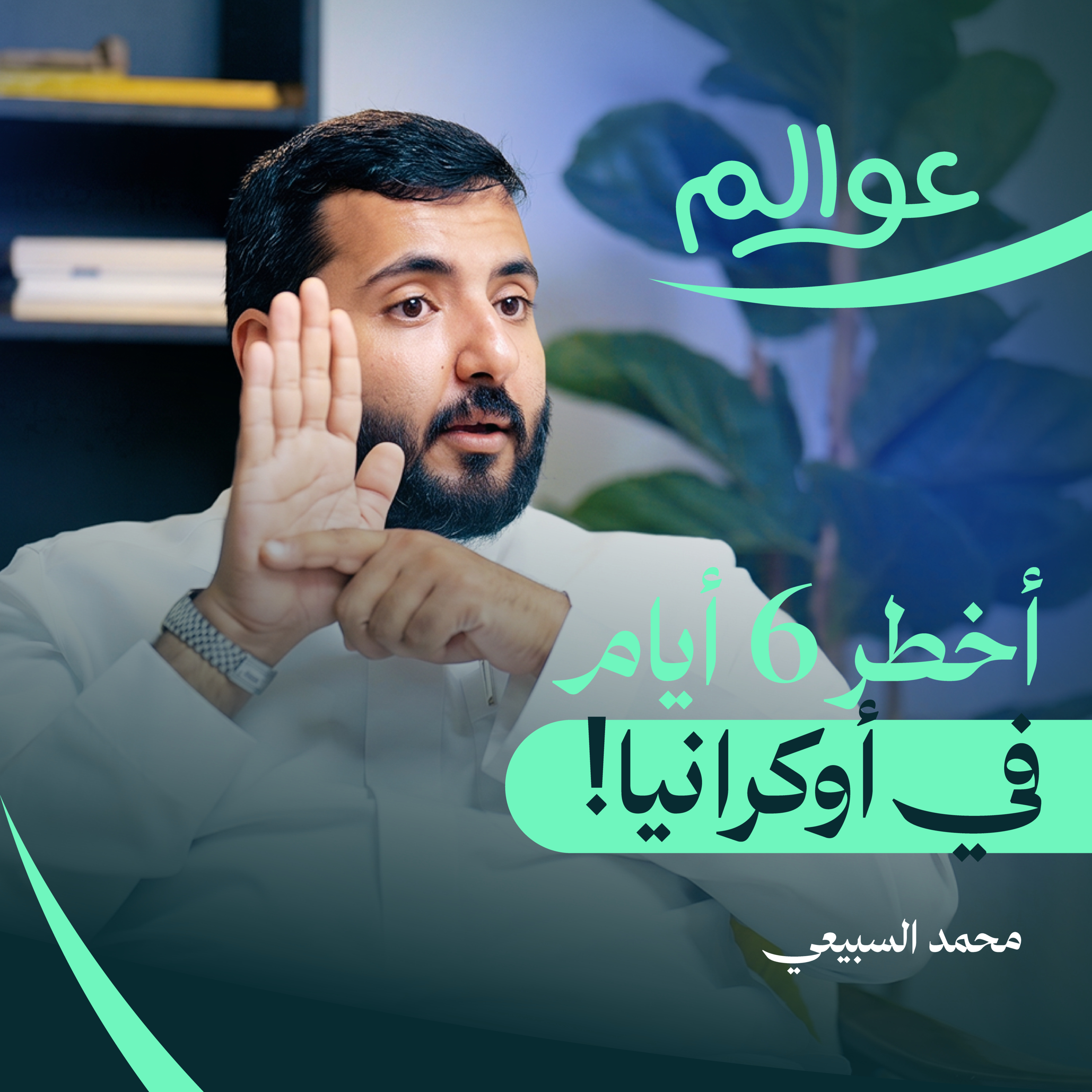 أوكرانيا: دخلتها بسيارتي وقت الحرب وهذا الخطأ كاد يسجنني episode artwork