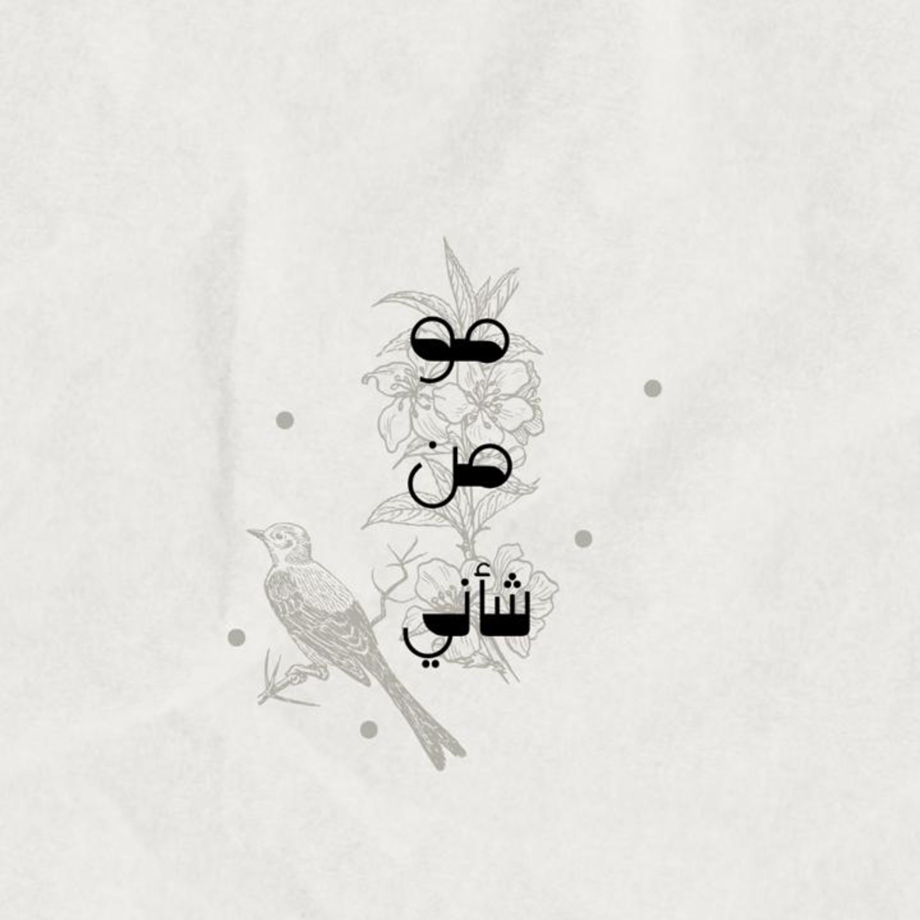 حرية القرار: انا اترك episode artwork