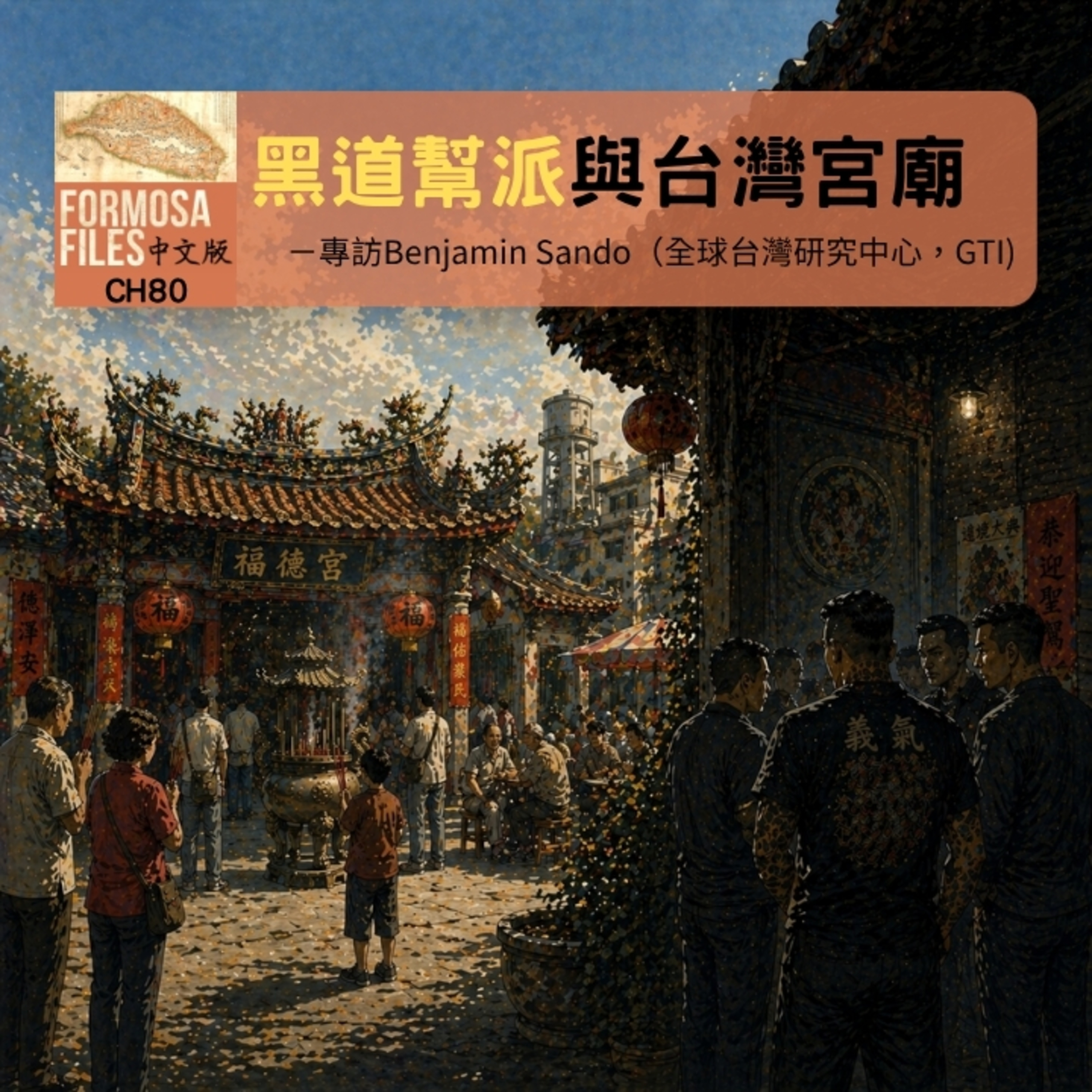 FORMOSA FILES 中文版 CH80-黑道幫派與台灣宮廟