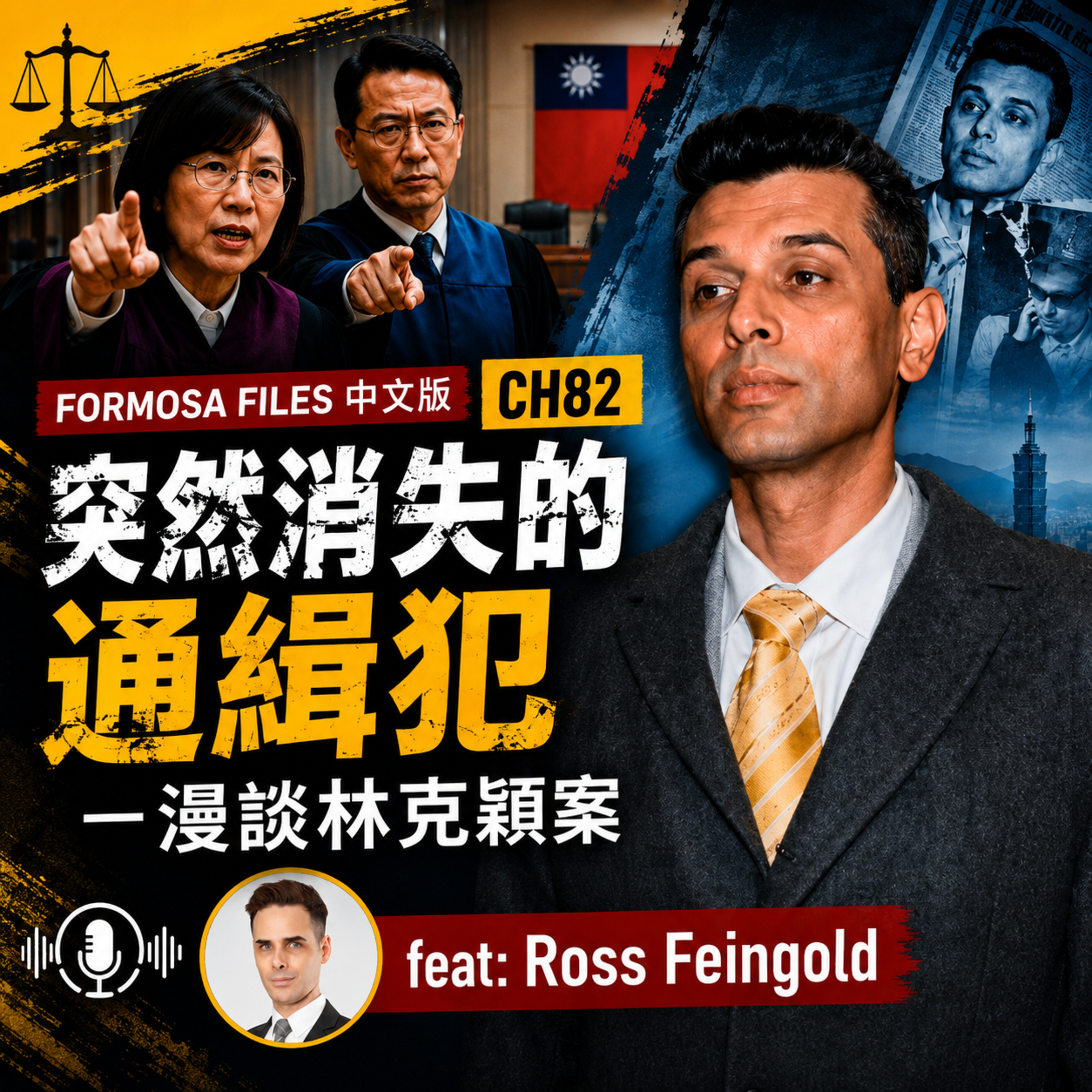 FORMOSA FILES中文版 CH82 突然消失的通緝犯－漫談林克穎案