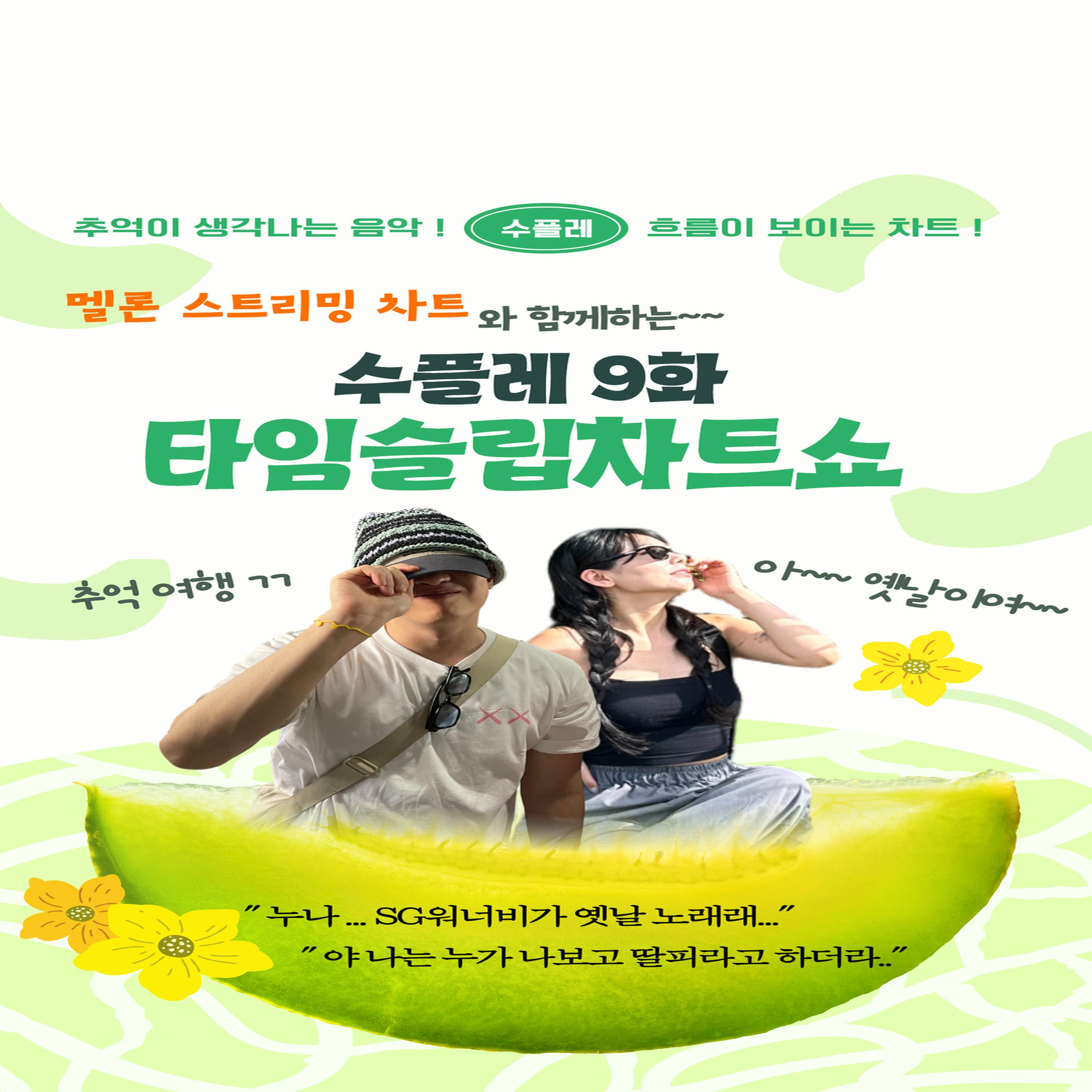 Ep.9 다시 돌아온 추억여행 차트쇼~! 9 9 9 자로 끝나는 연도~~ episode artwork