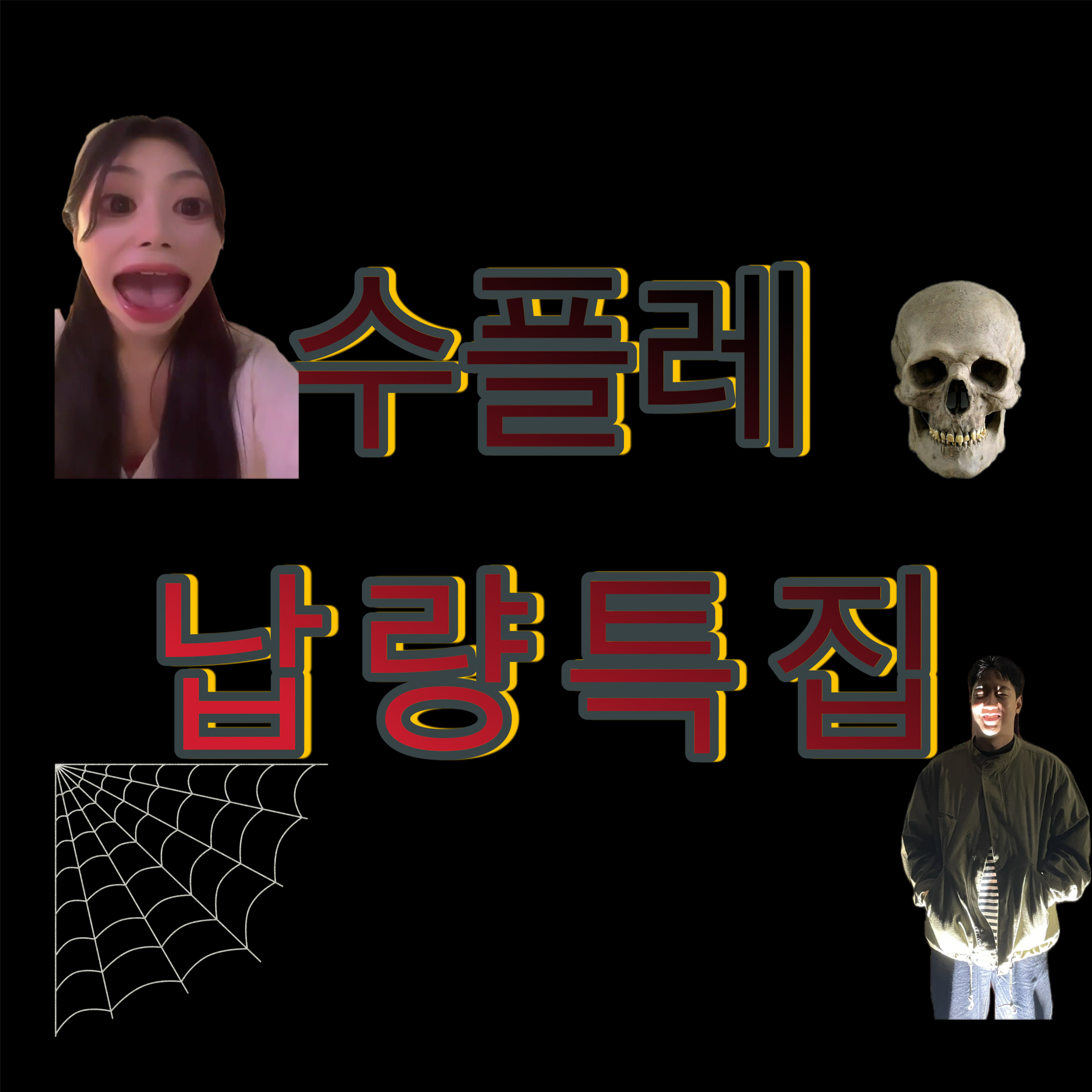 Ep.13 그 이름도 서늘한 납량특집! 무섭거나 웃기거나~ episode artwork