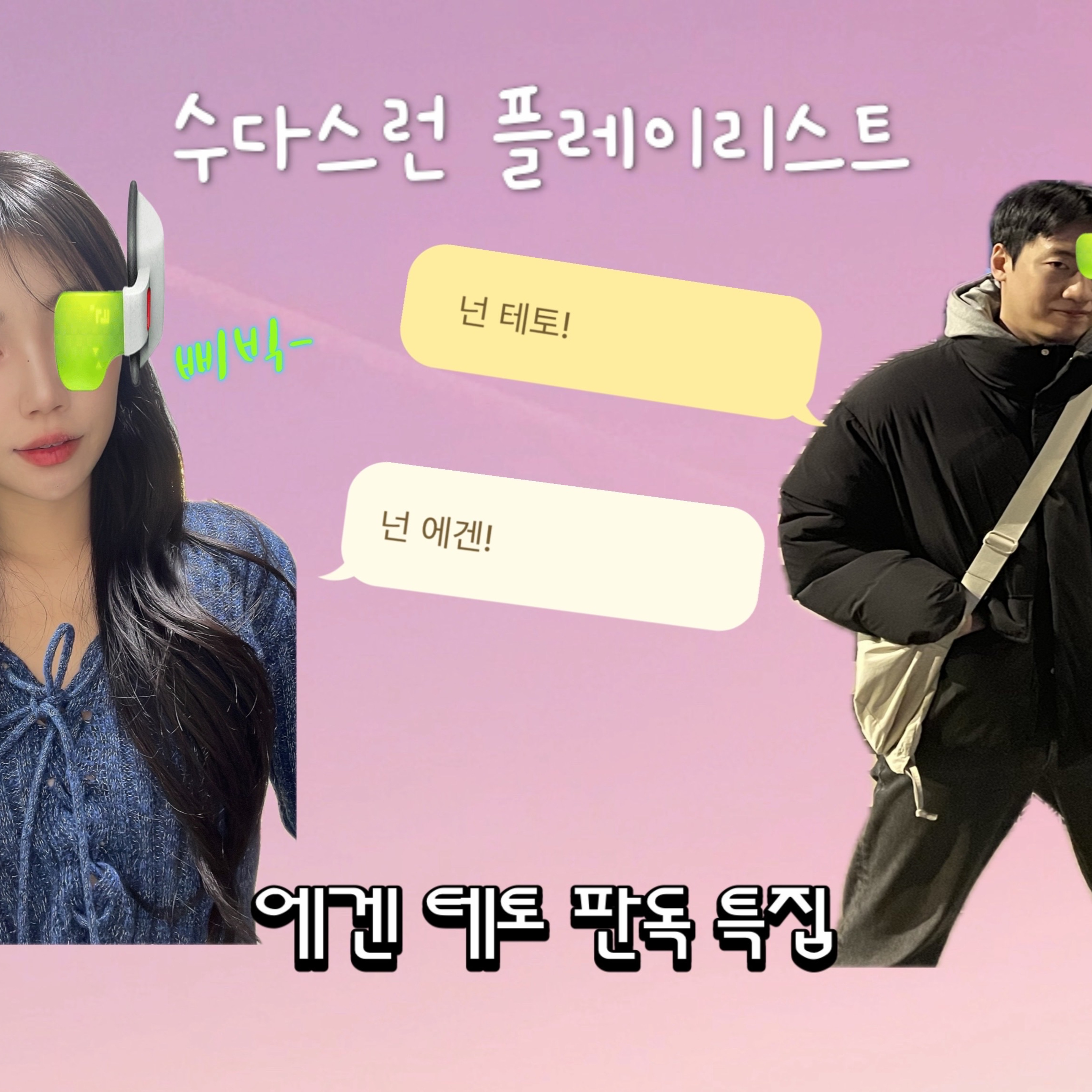 Ep.15 난 에겐 넌 테토~! 사랑노래 참견시점 에겐테토 판독특집~!! episode artwork