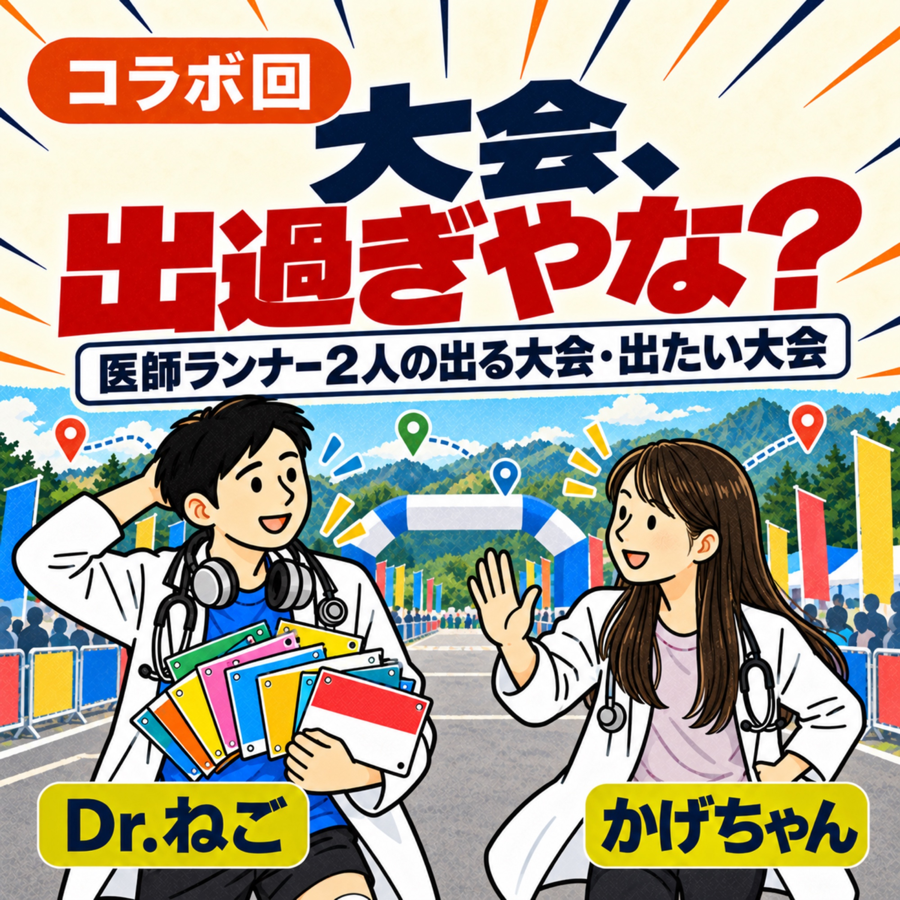 大会、出過ぎやな？｜医師ランナー2人の出る大会・出たい大会 #087