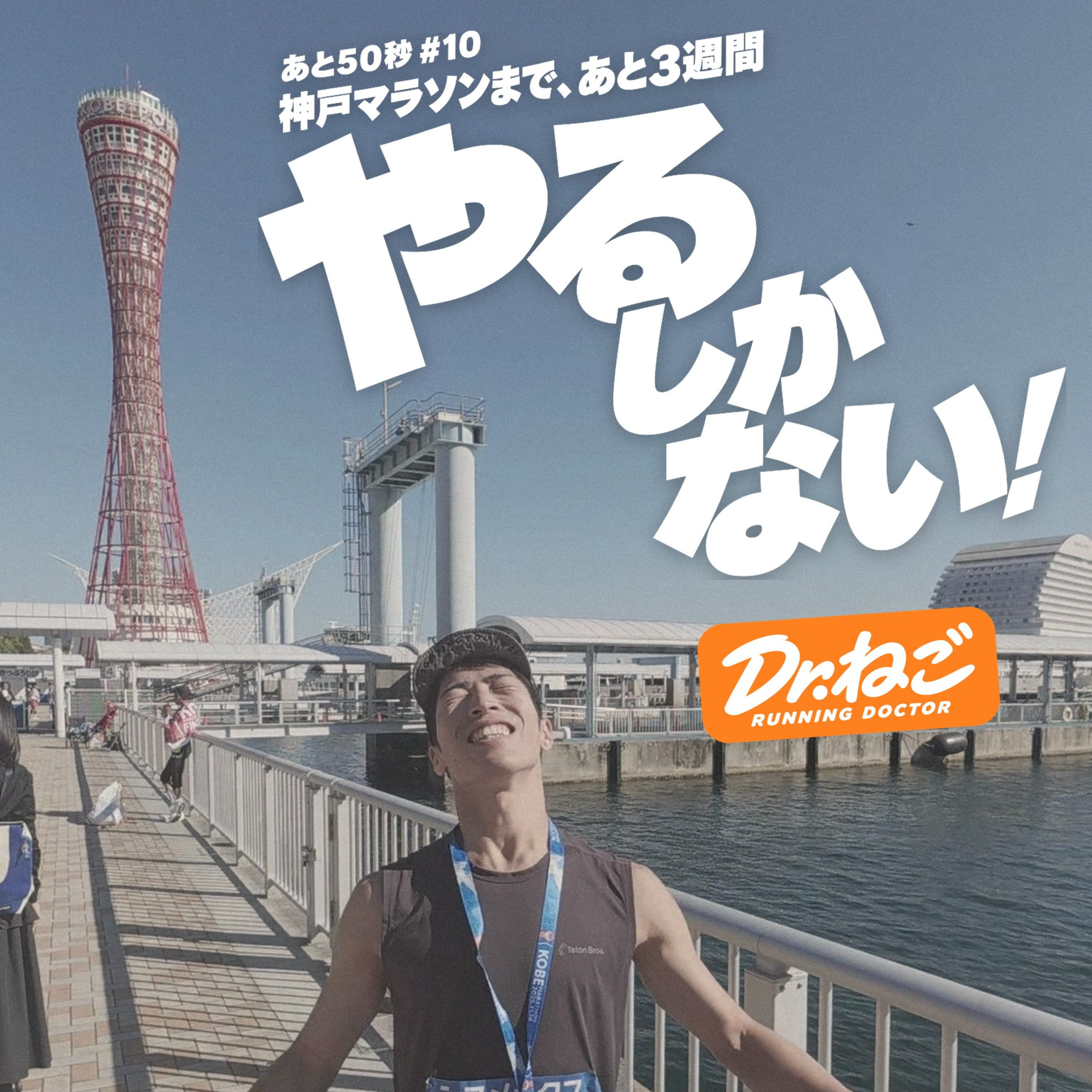 神戸マラソンまで残り3週間｜ロケットマラソン30kmの走り方と調整プラン #088【あと50秒#10】