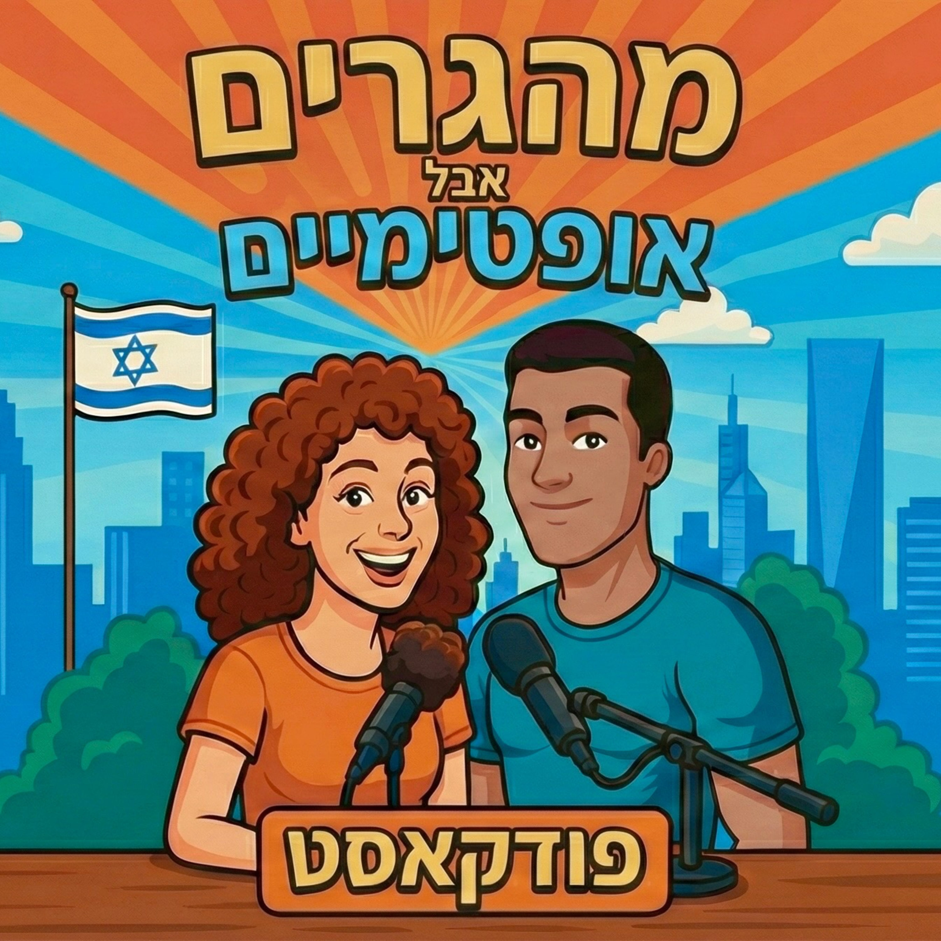 8] פרק מיוחד נעולים בישראל