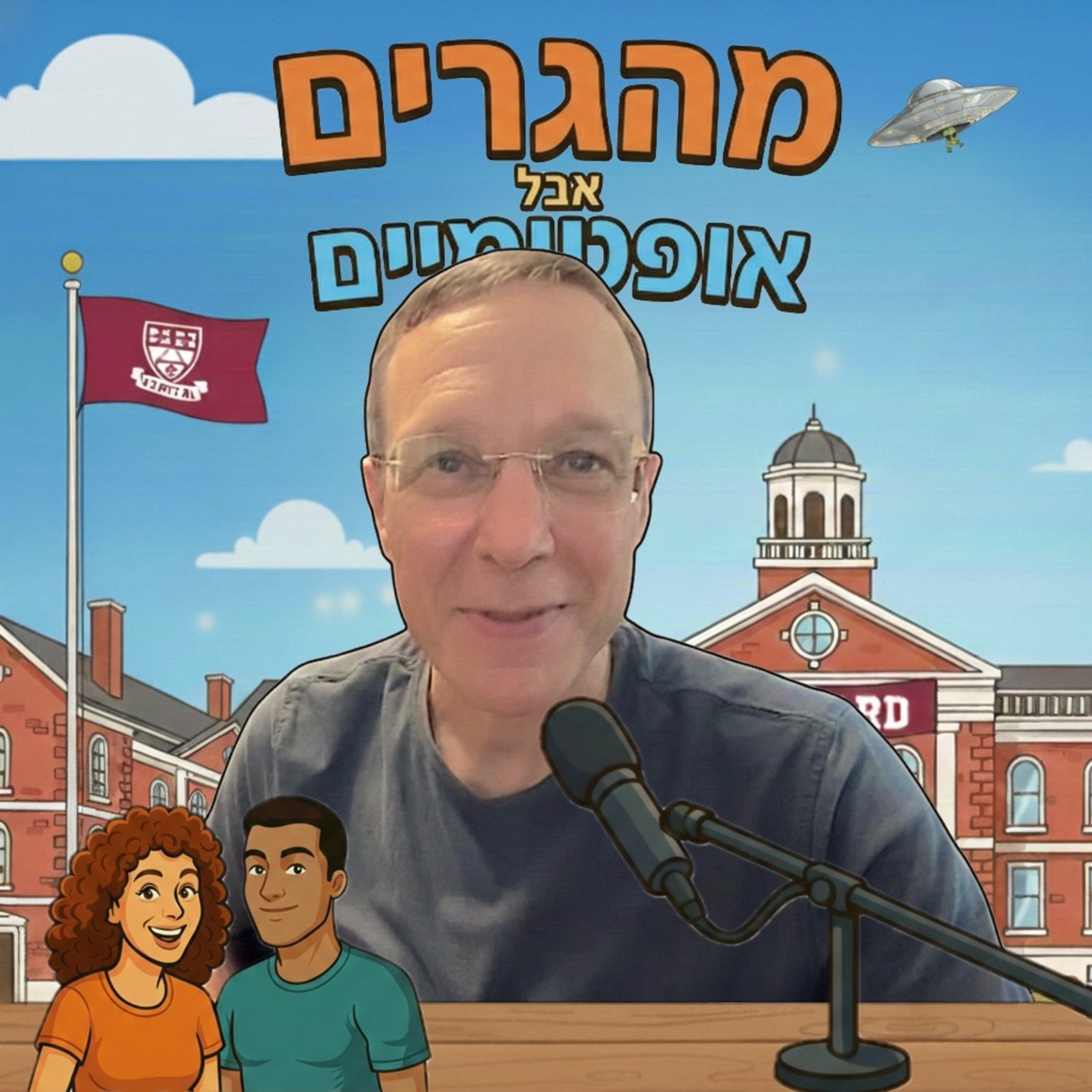 23] פרופ׳ אבי לייב חוקר חייזרים