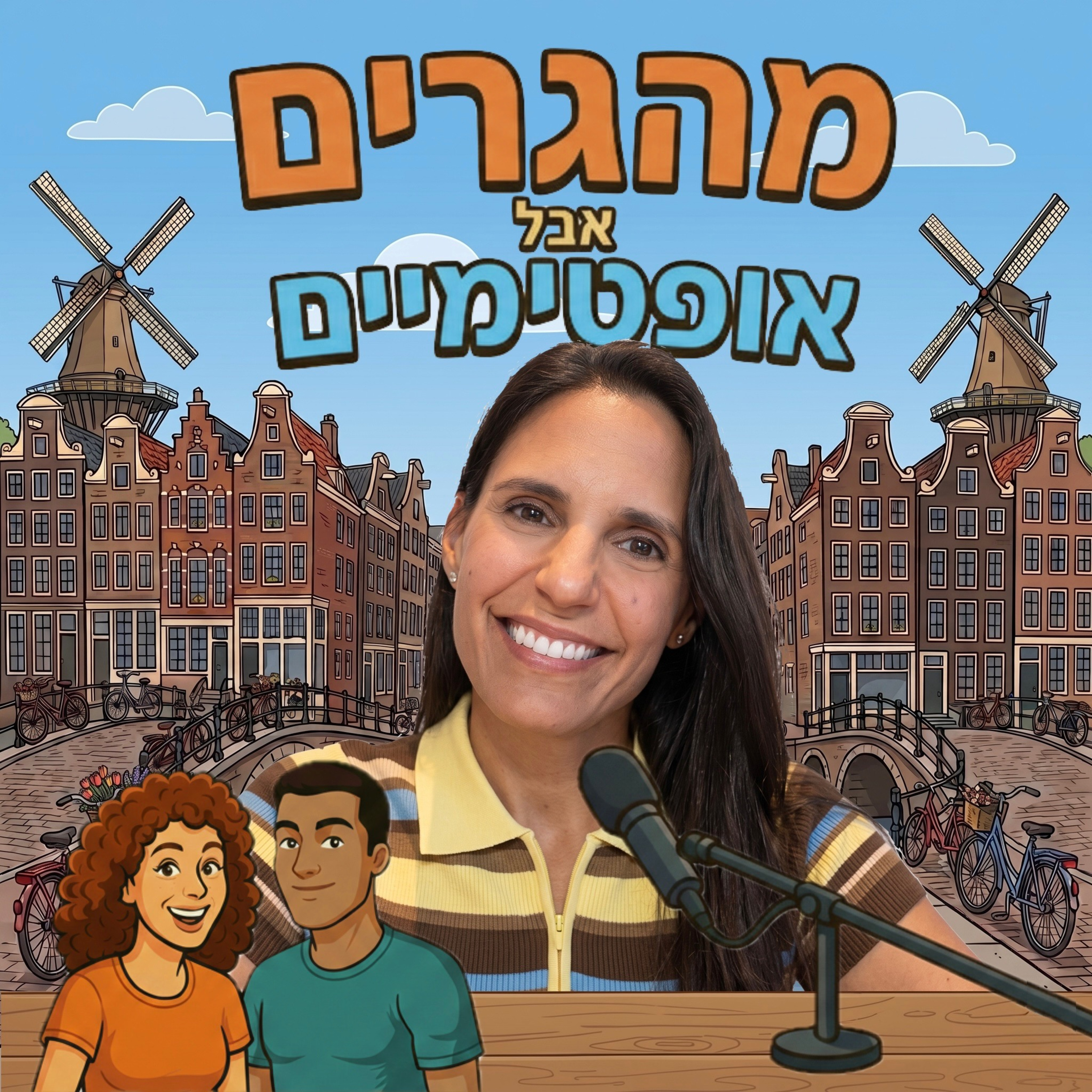 52] רחלי לביא מלווה ישראלים בדרך להולנד episode artwork