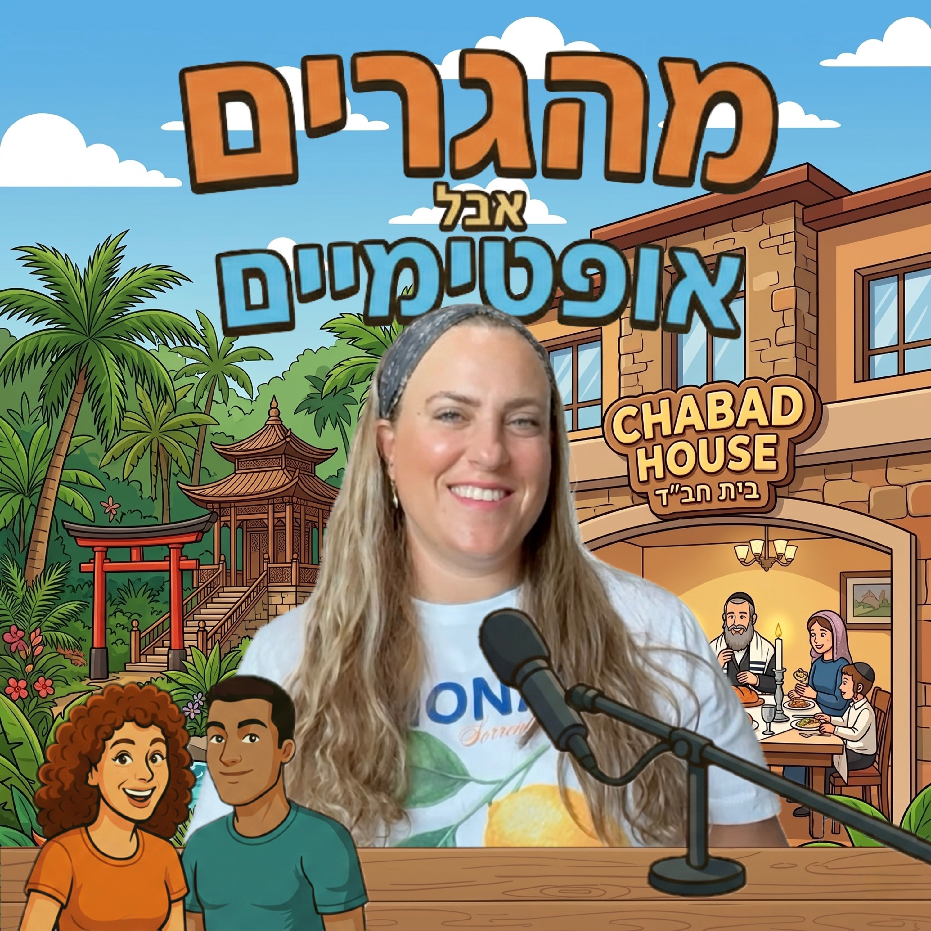 55] רחל זיכרמן תגרום לכם לחשב מסלול מחדש episode artwork