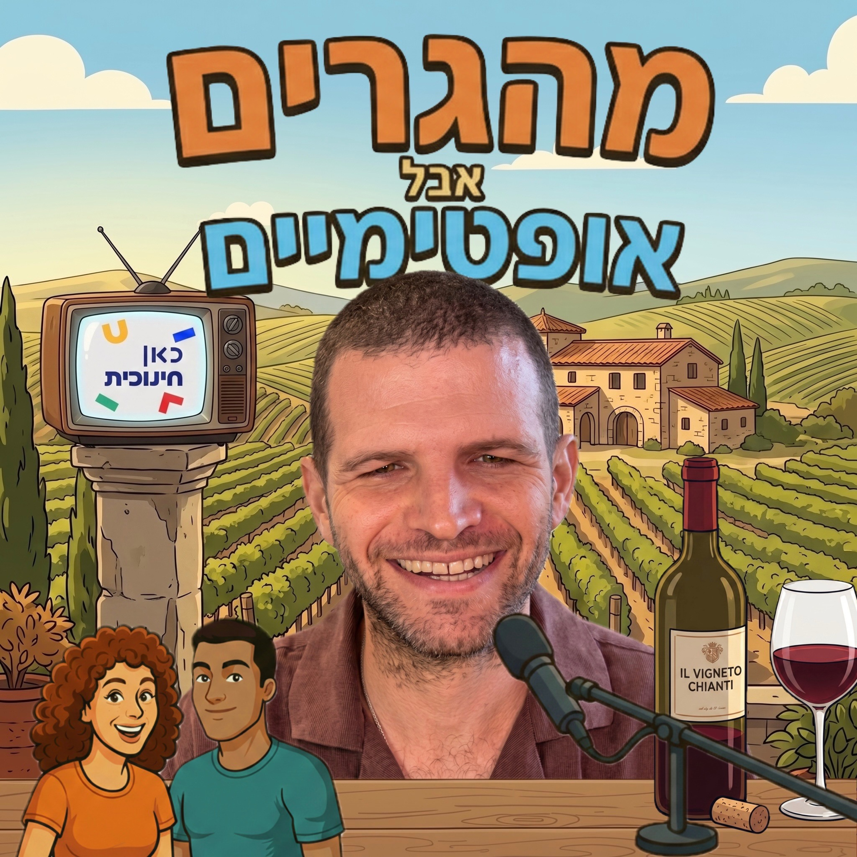 57] נוי כרמל מגשים פנטזיות בספרד