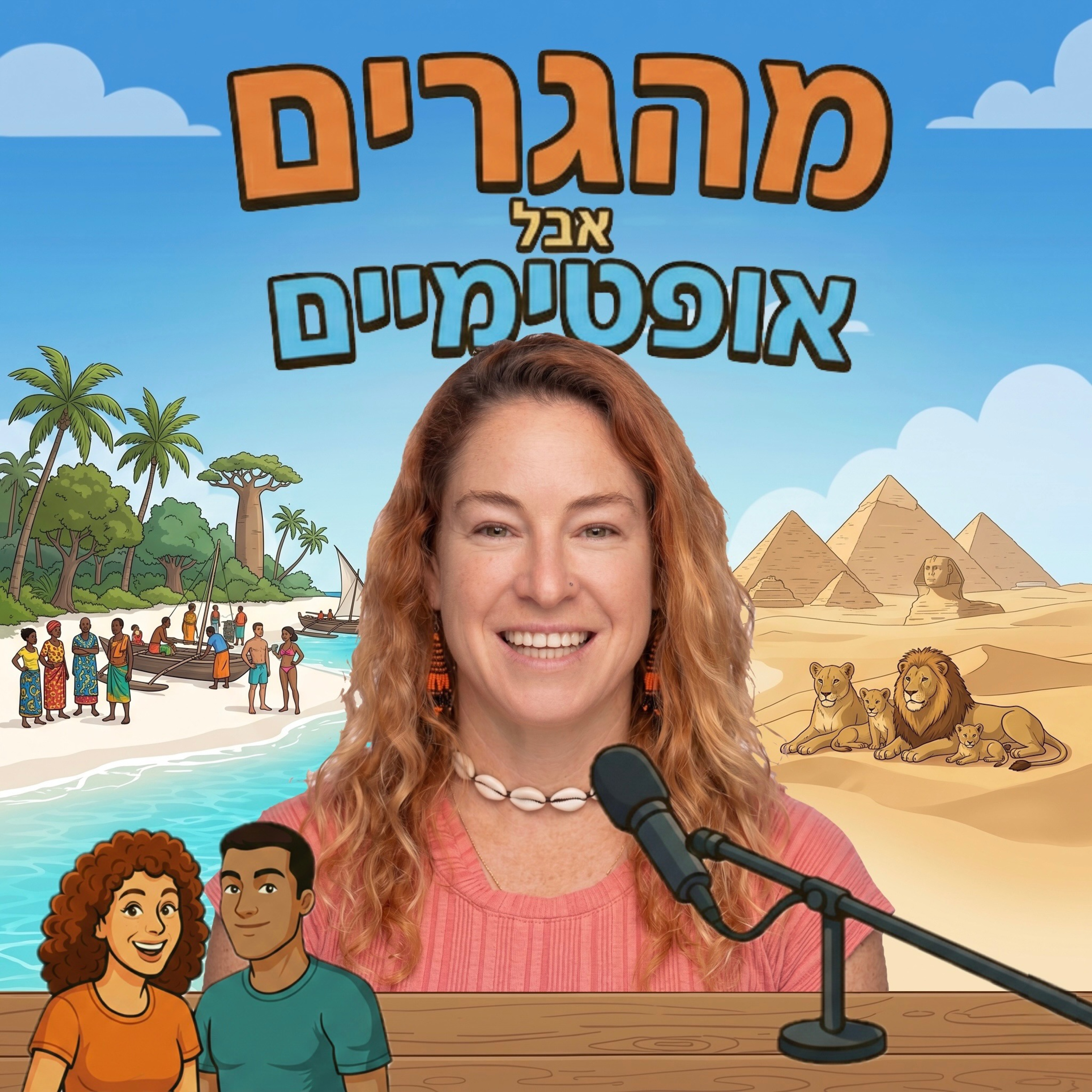 58] שרון ענבר- קחי אותי לזנזיבר