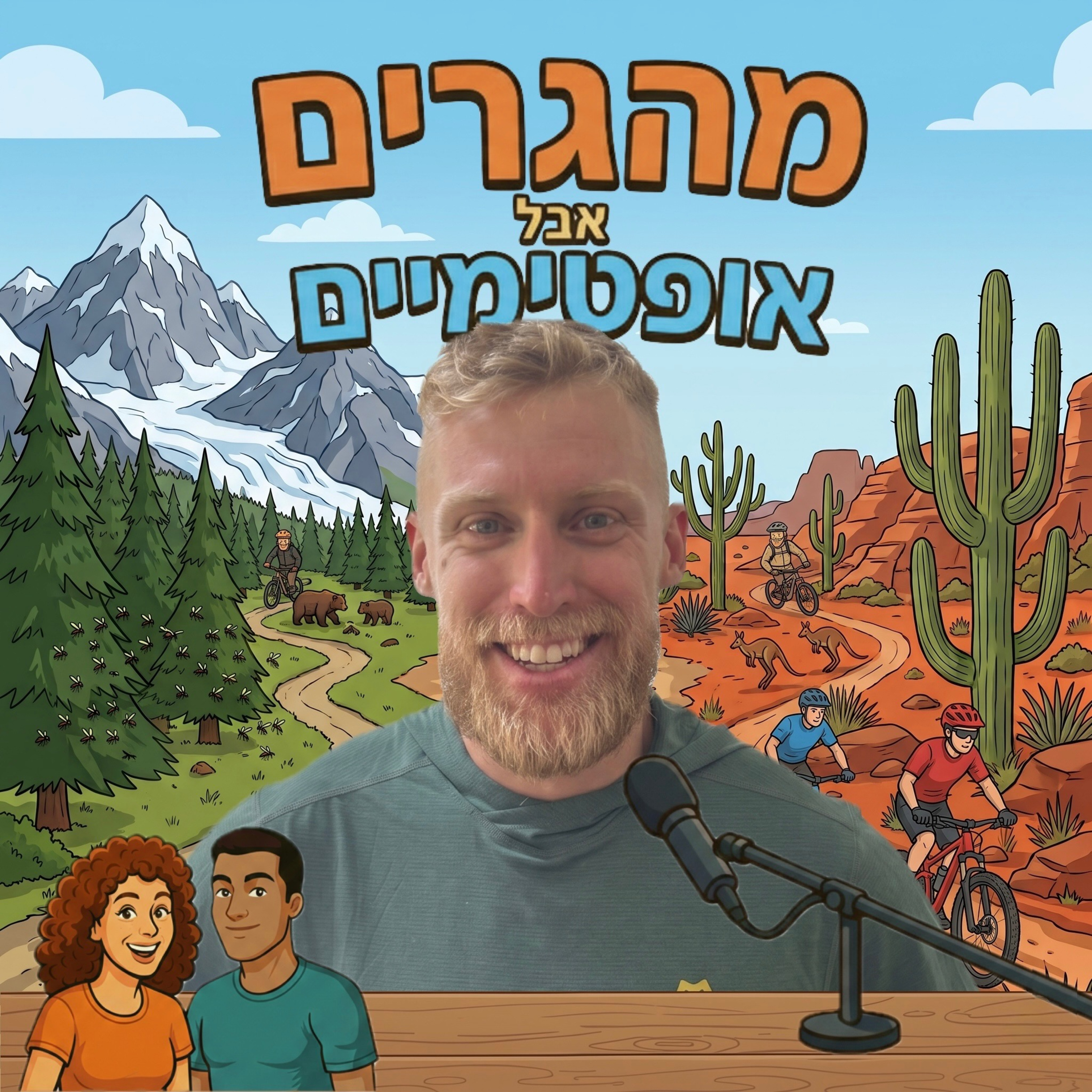 59] עדן ריבוי כובש את העולם על אופניים