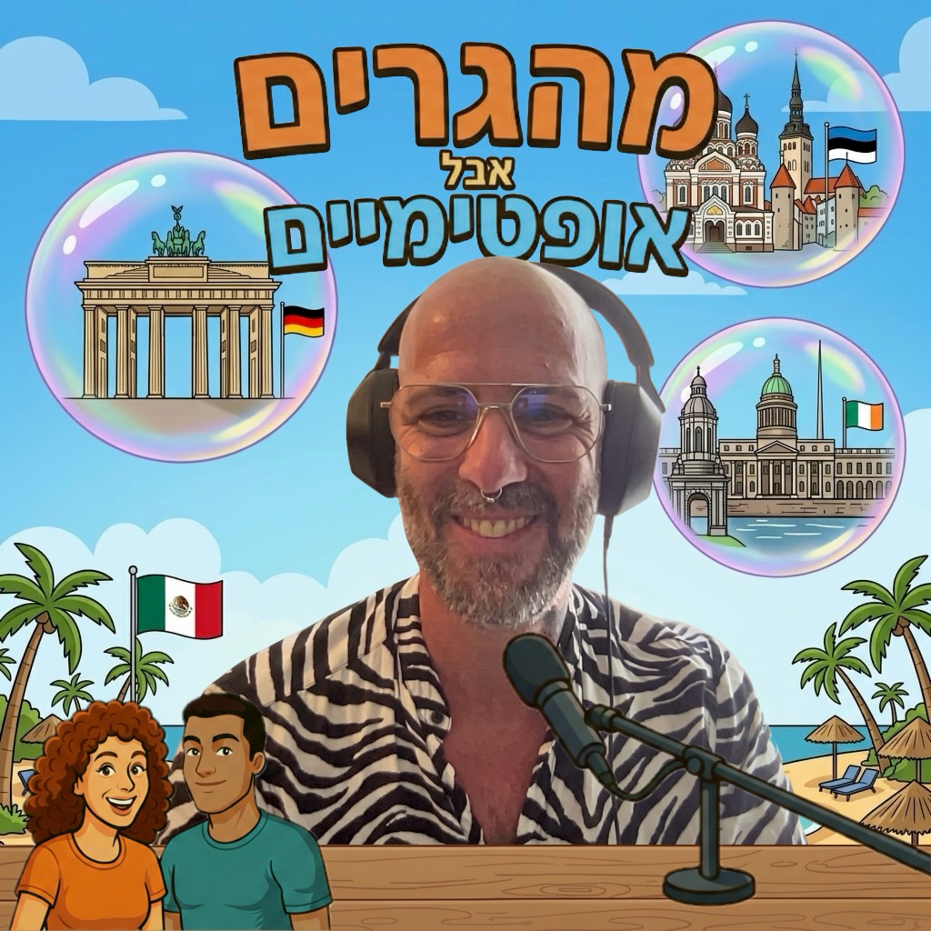 63] רון בורנשטיין מהגר סדרתי