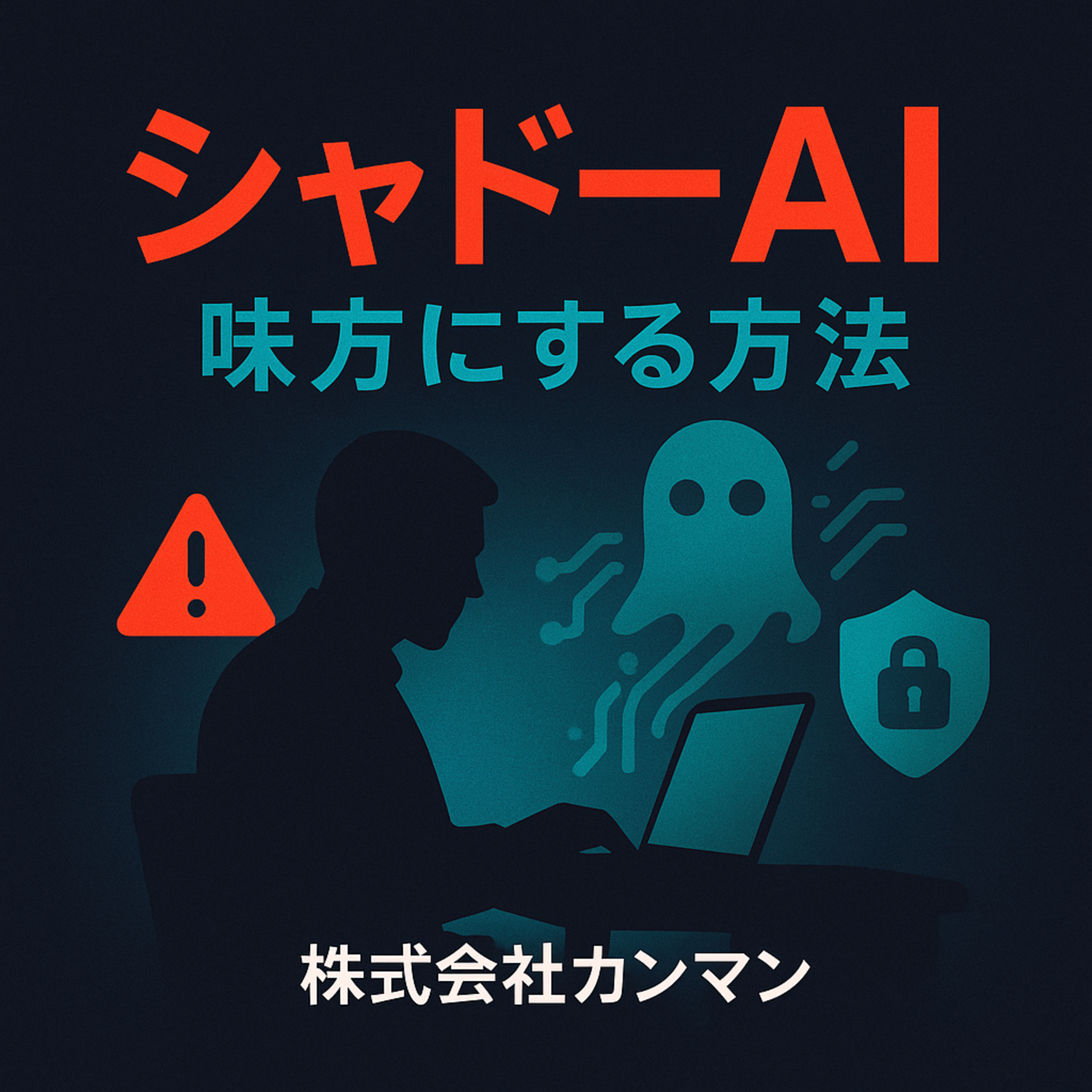 カンマン式AI実践メソッド