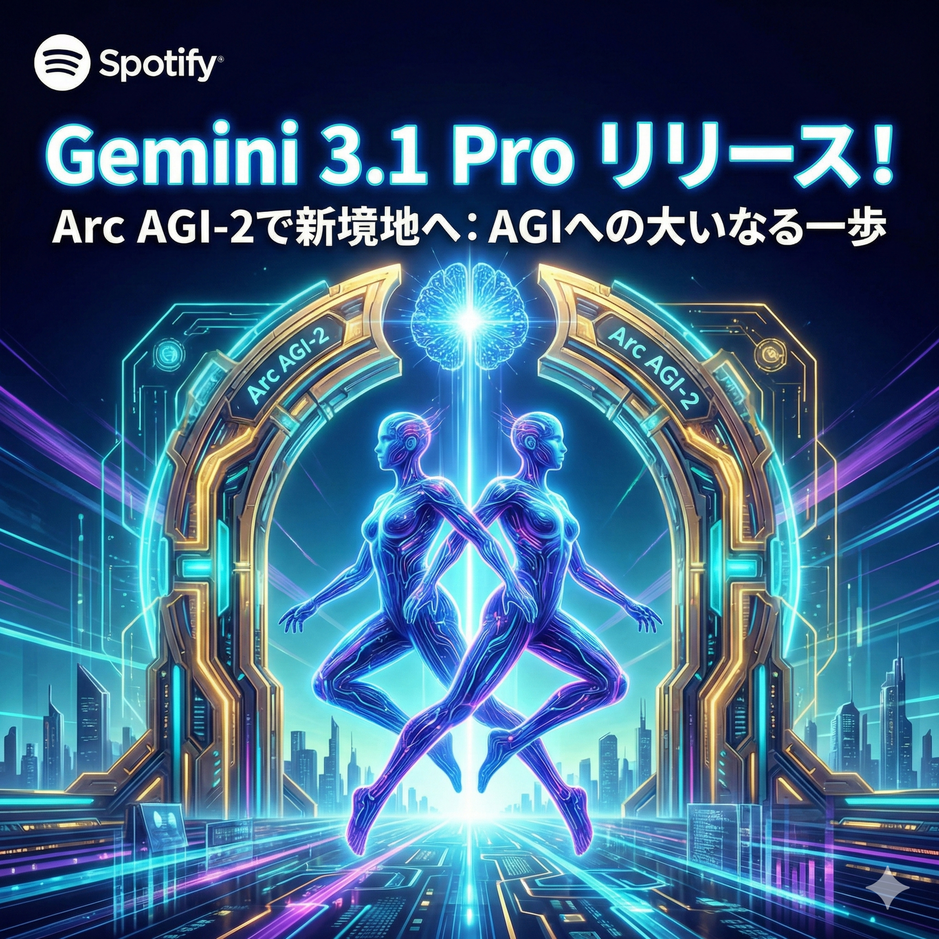 【歴史的転換点】Gemini 3.1 Pro登場！AIが「自律して動く超優秀な同僚」になる日 episode artwork
