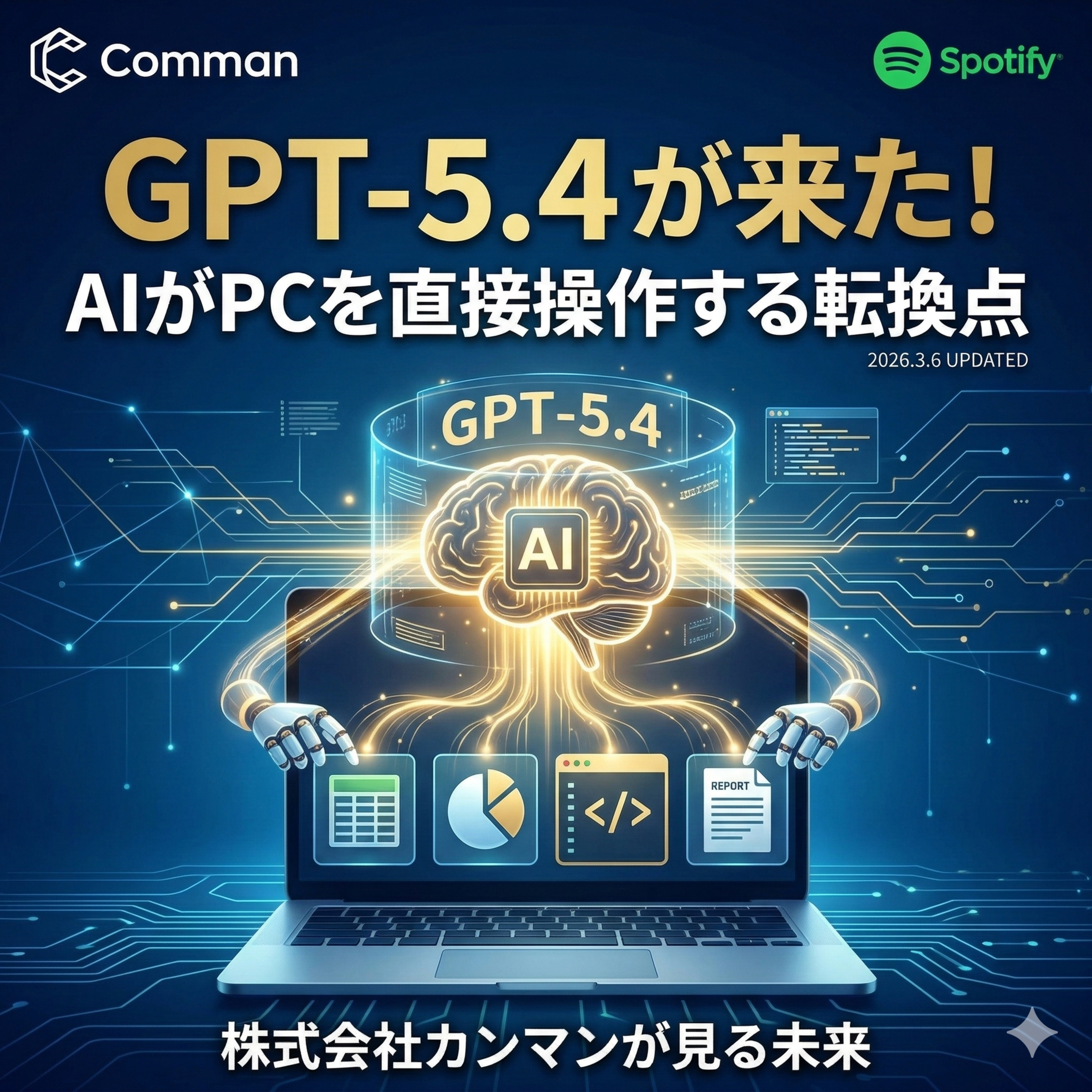 【GPT-5.4登場】AIがあなたのPCを直接操作！？未来の働き方を変える衝撃のアップデートを徹底解説 episode artwork