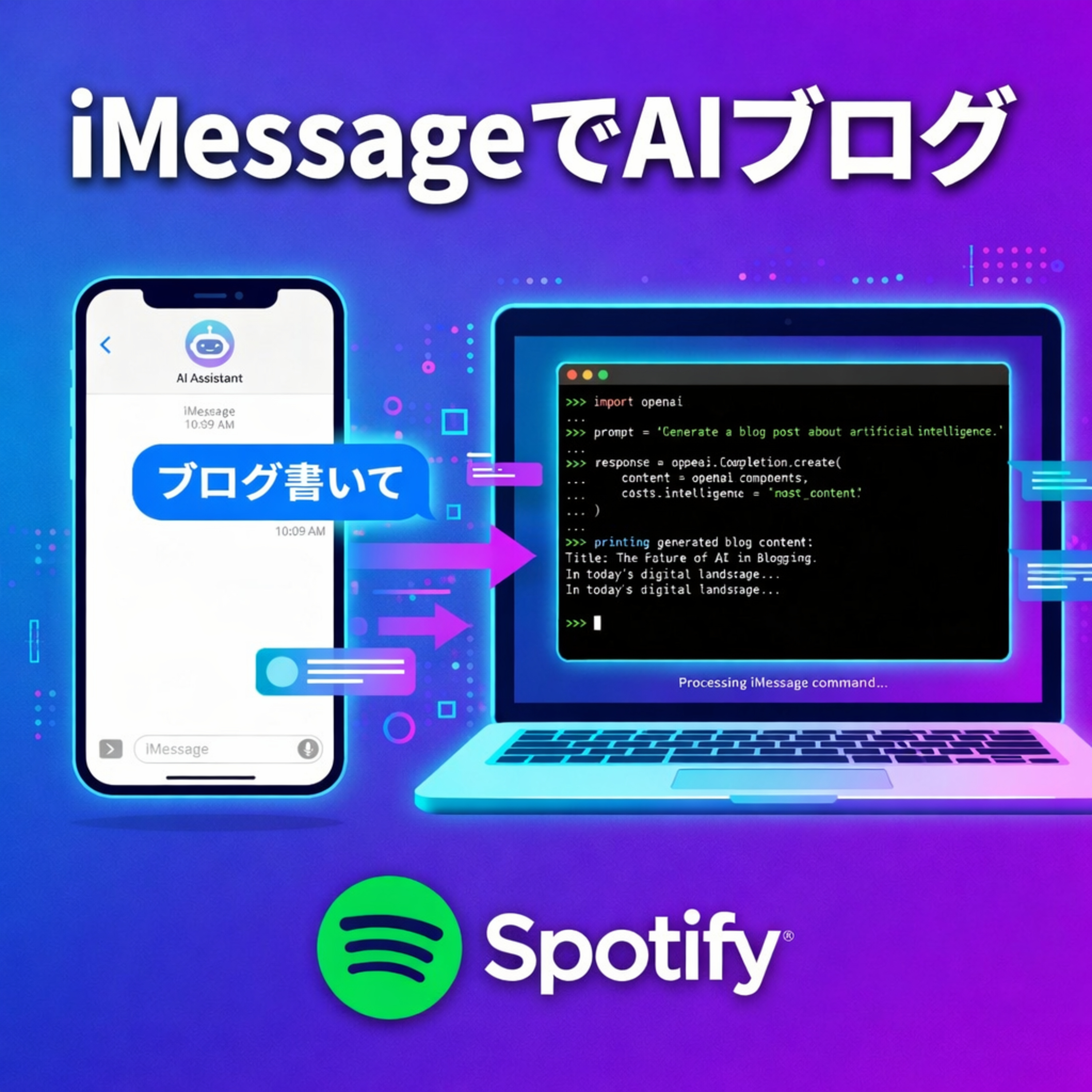 iPhoneから一言「ブログ書いて」で完成！？AIが執筆から投稿まで全自動でこなす驚きの仕組み episode artwork