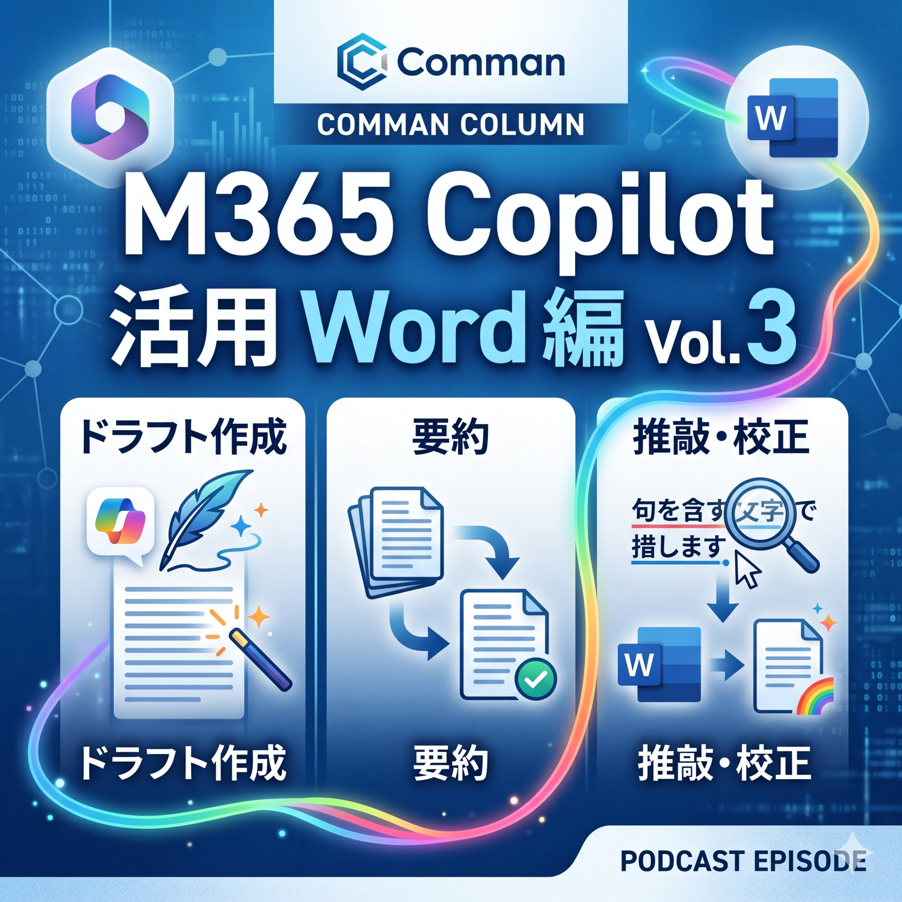 仕事が85%速くなる！？Word×Copilotで提案書作成や長文要約を自動化する方法 episode artwork