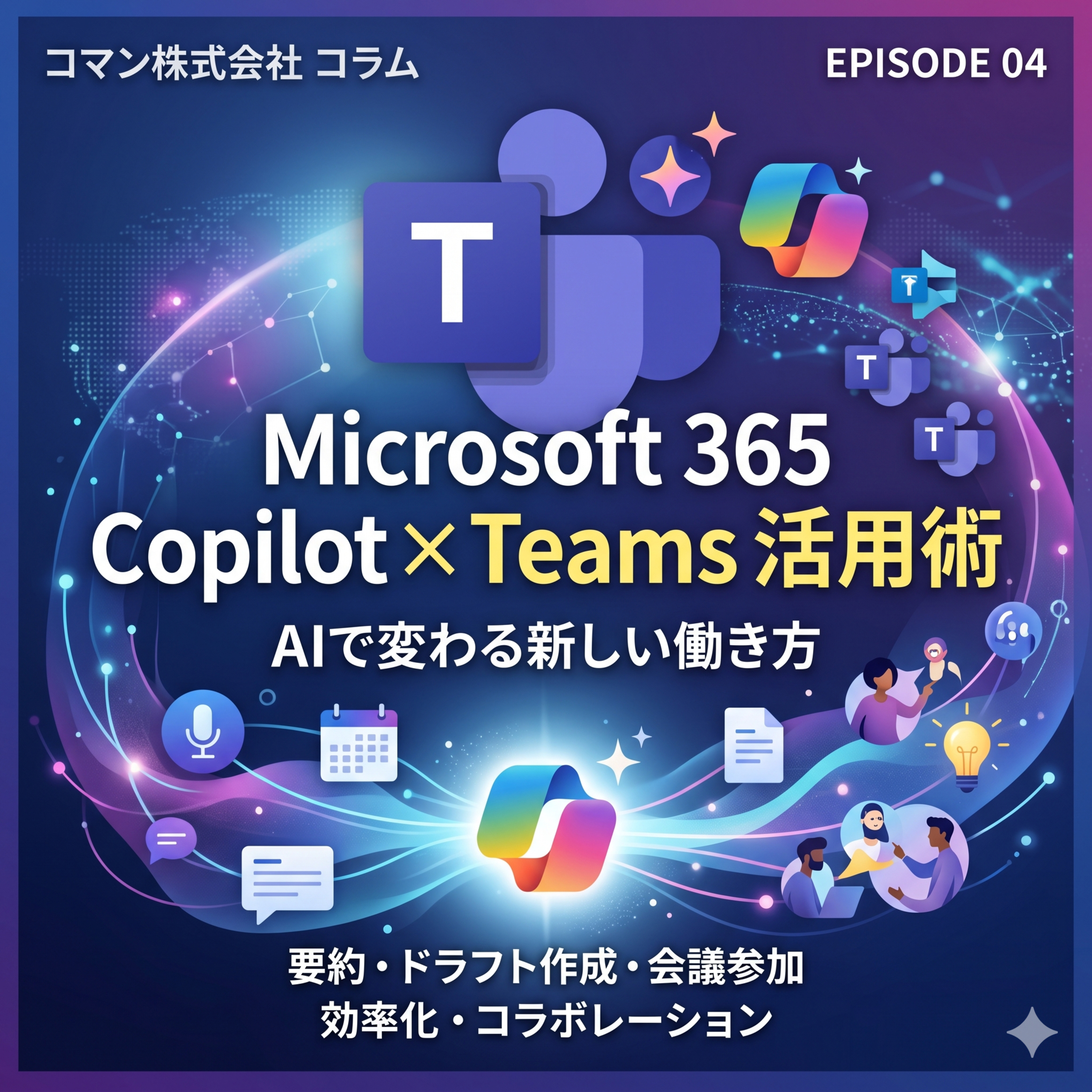 カンマン式AI実践メソッド #04｜Teams × Copilotで会議の生産性を3倍に！〜議事録作成から解放される未来〜 episode artwork