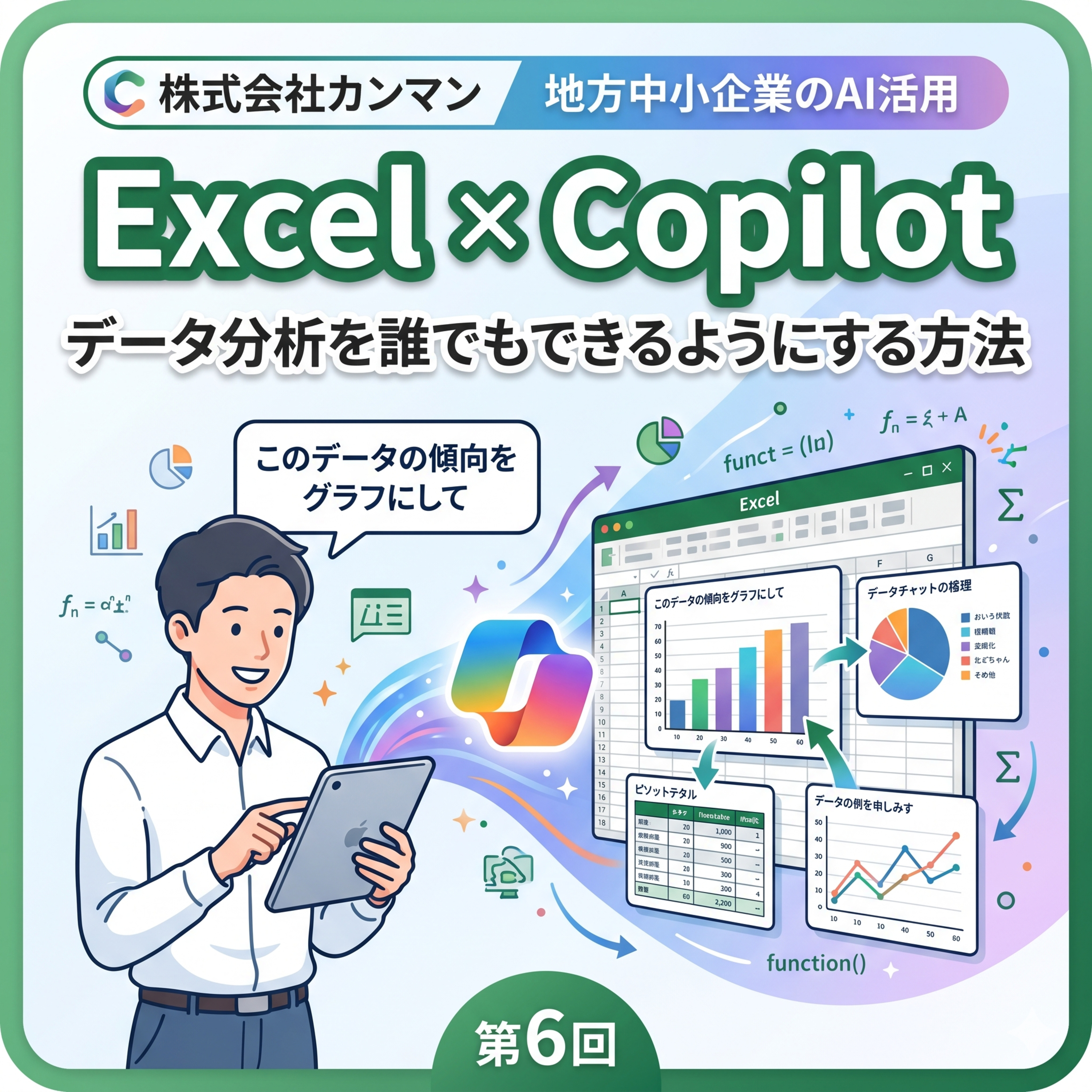 【Excel×Copilot】脱・Excel職人！AIでデータ分析を民主化し、年間250時間を捻出する実践メソッド episode artwork