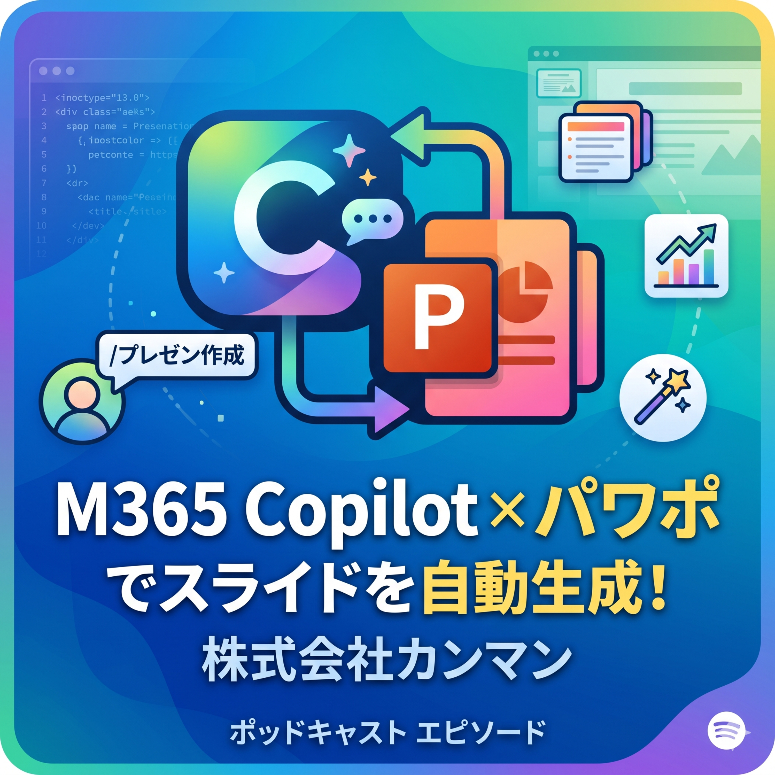 【パワポ×Copilot】23ページの提案書が1分で完成！？残業をゼロにする爆速資料作成術 | カンマン式AI実践メソッド episode artwork