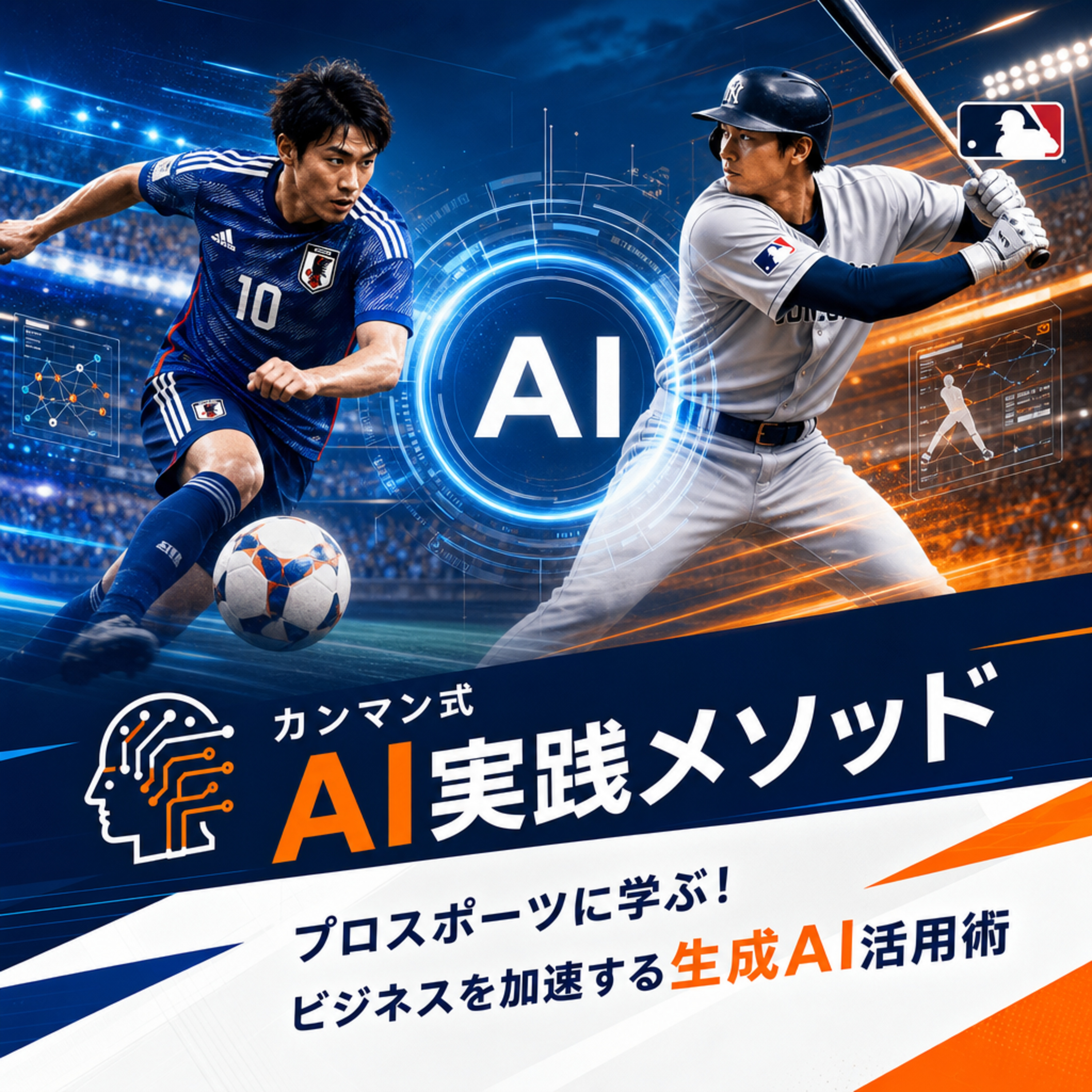 スポーツDXに学ぶ生成AI活用法！地方の中小企業が今すぐ実践できる業務改革とは？ episode artwork