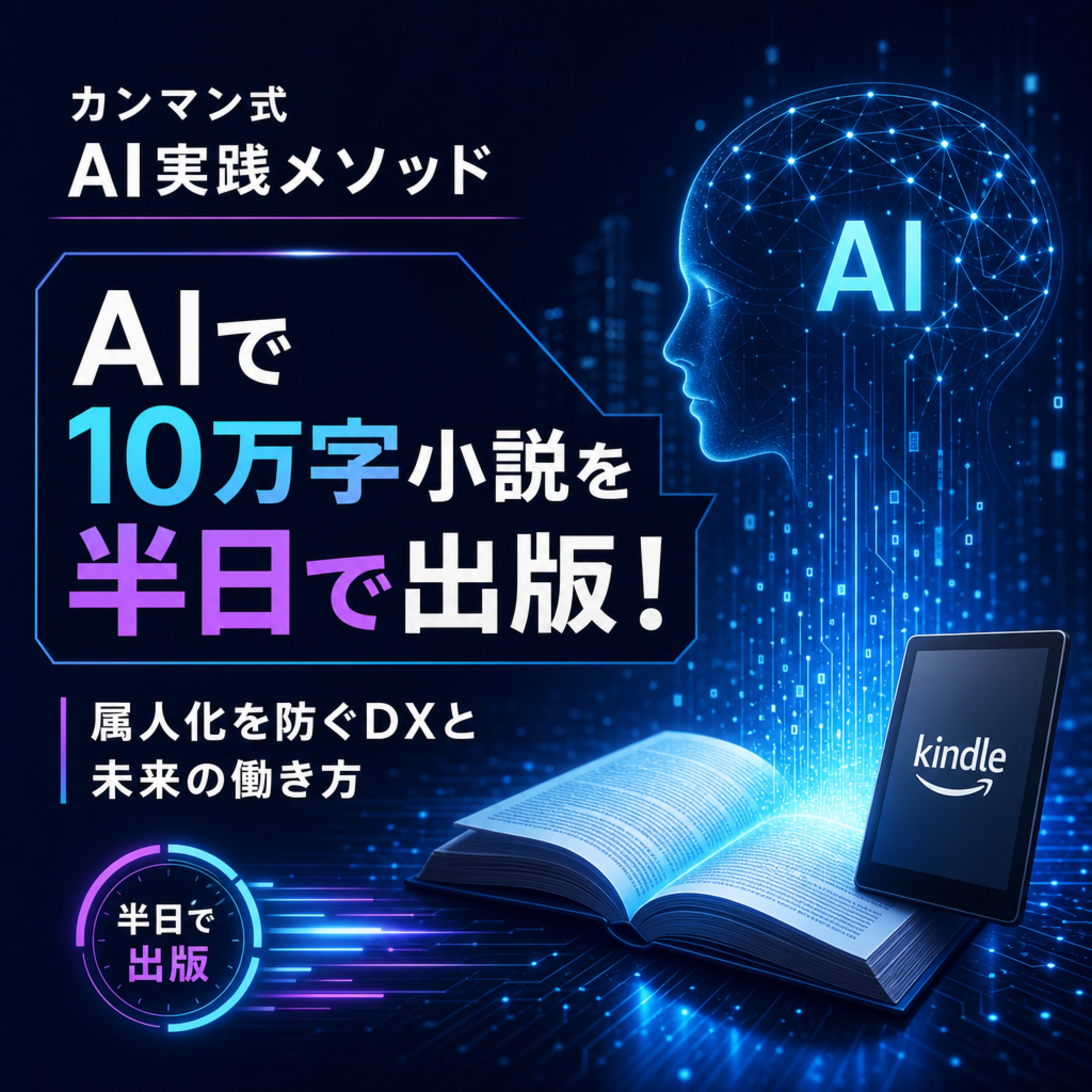 AIで10万字を半日執筆！属人化を解消する「逆質問」と「仕組み化」の極意 episode artwork