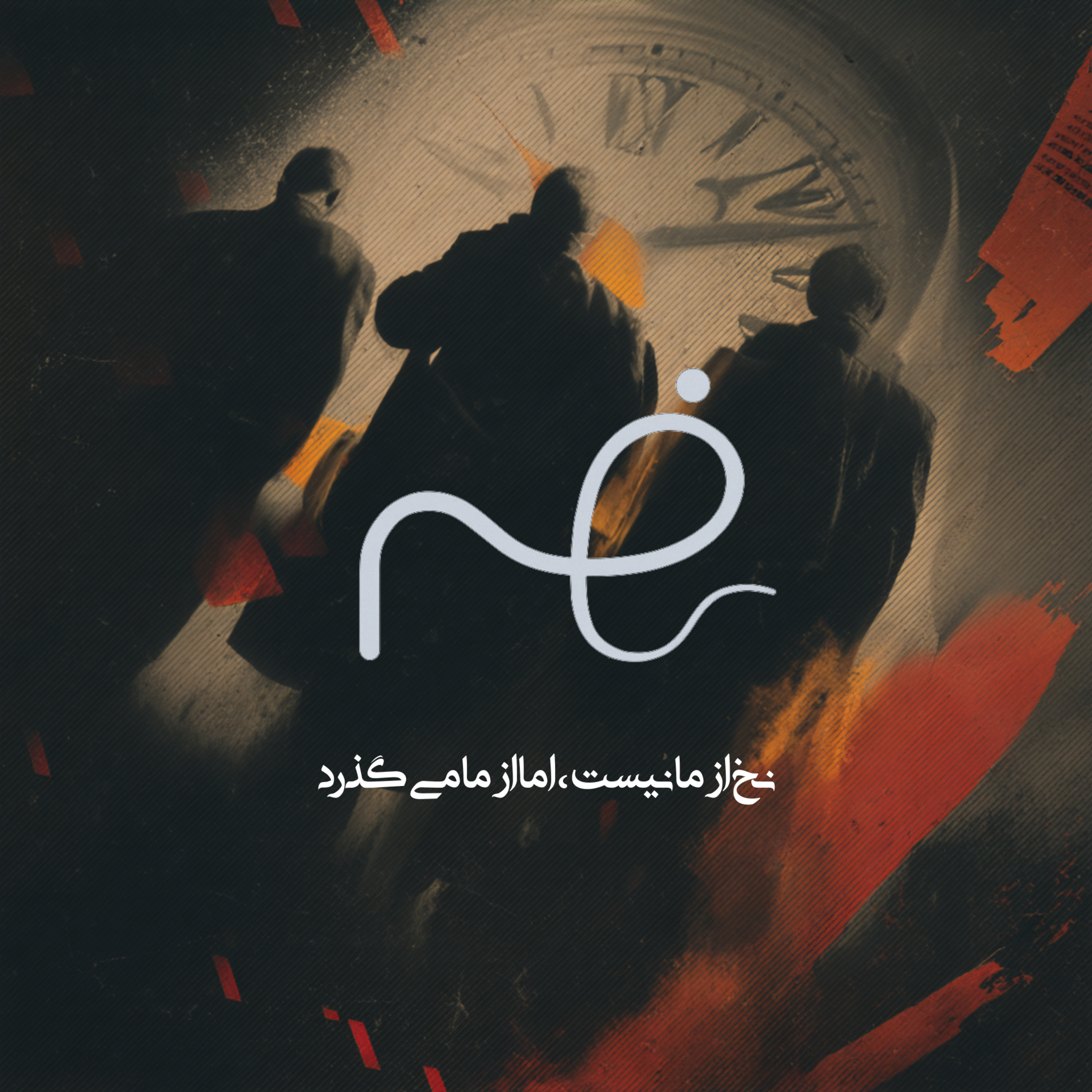 کاور سقوط غولها: روانشناسی شکست معاملهگران بزرگ