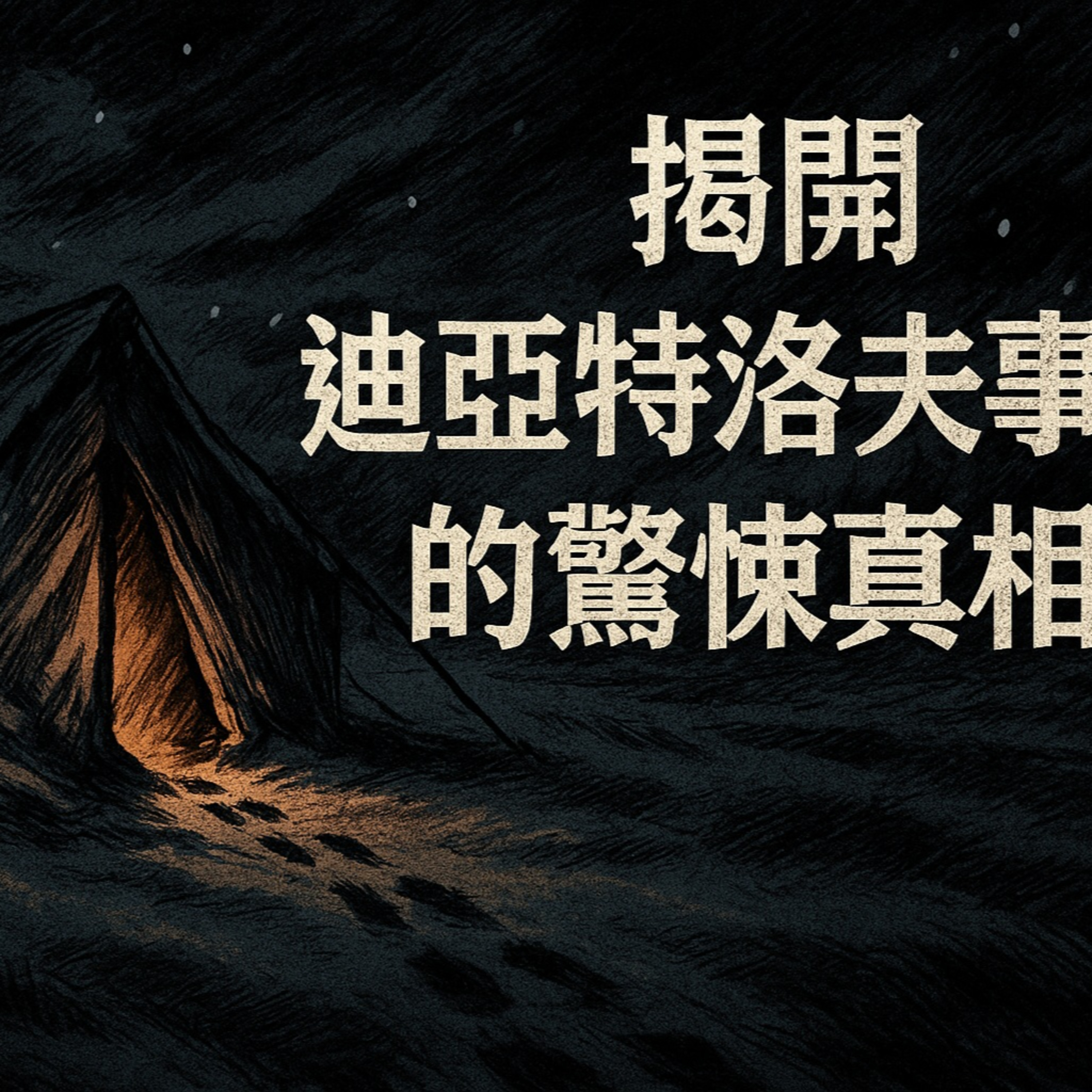 零下30度，他們為何要從內部割開帳篷，赤腳逃入暴風雪？| 揭開迪亞特洛夫事件的驚悚真相 episode artwork