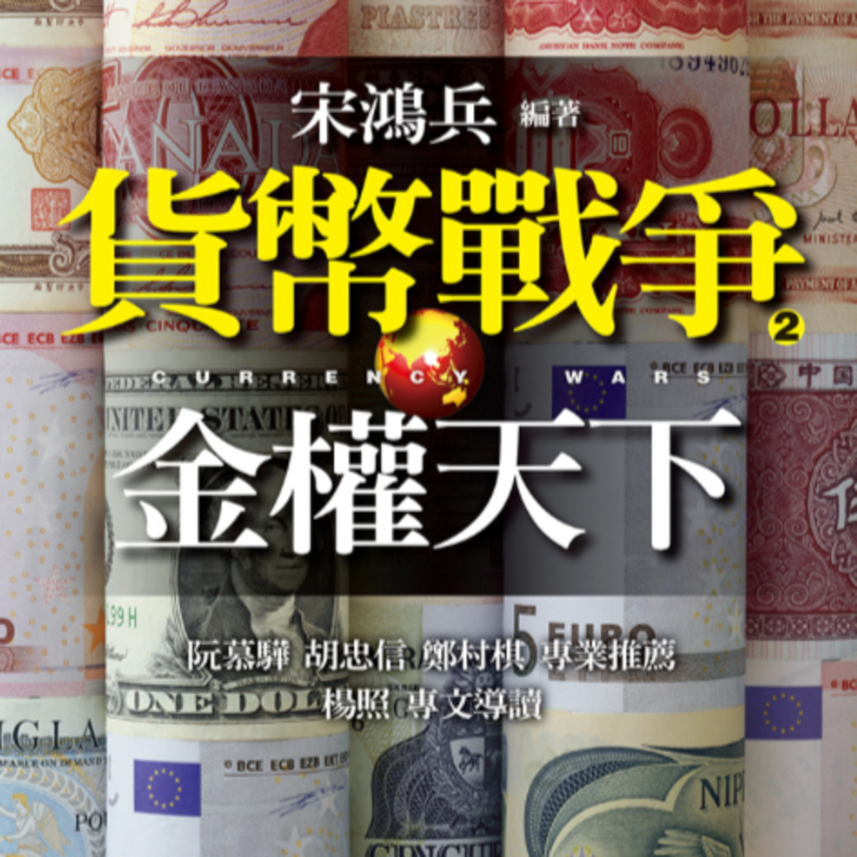 螢火蟲點燈 - 貨幣戰爭：金權天下 by 宋鴻兵 episode artwork