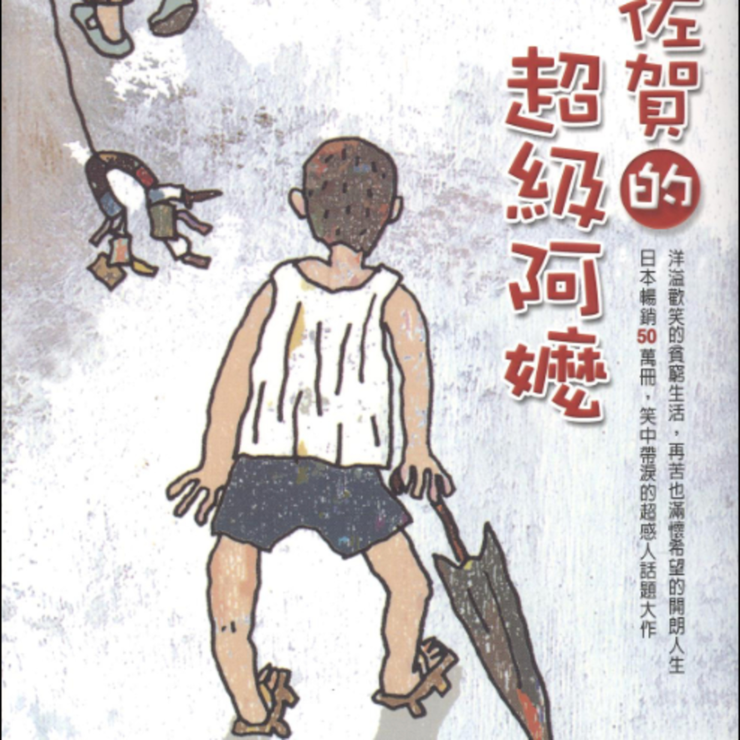 螢火蟲點燈 -佐賀阿嬤 episode artwork