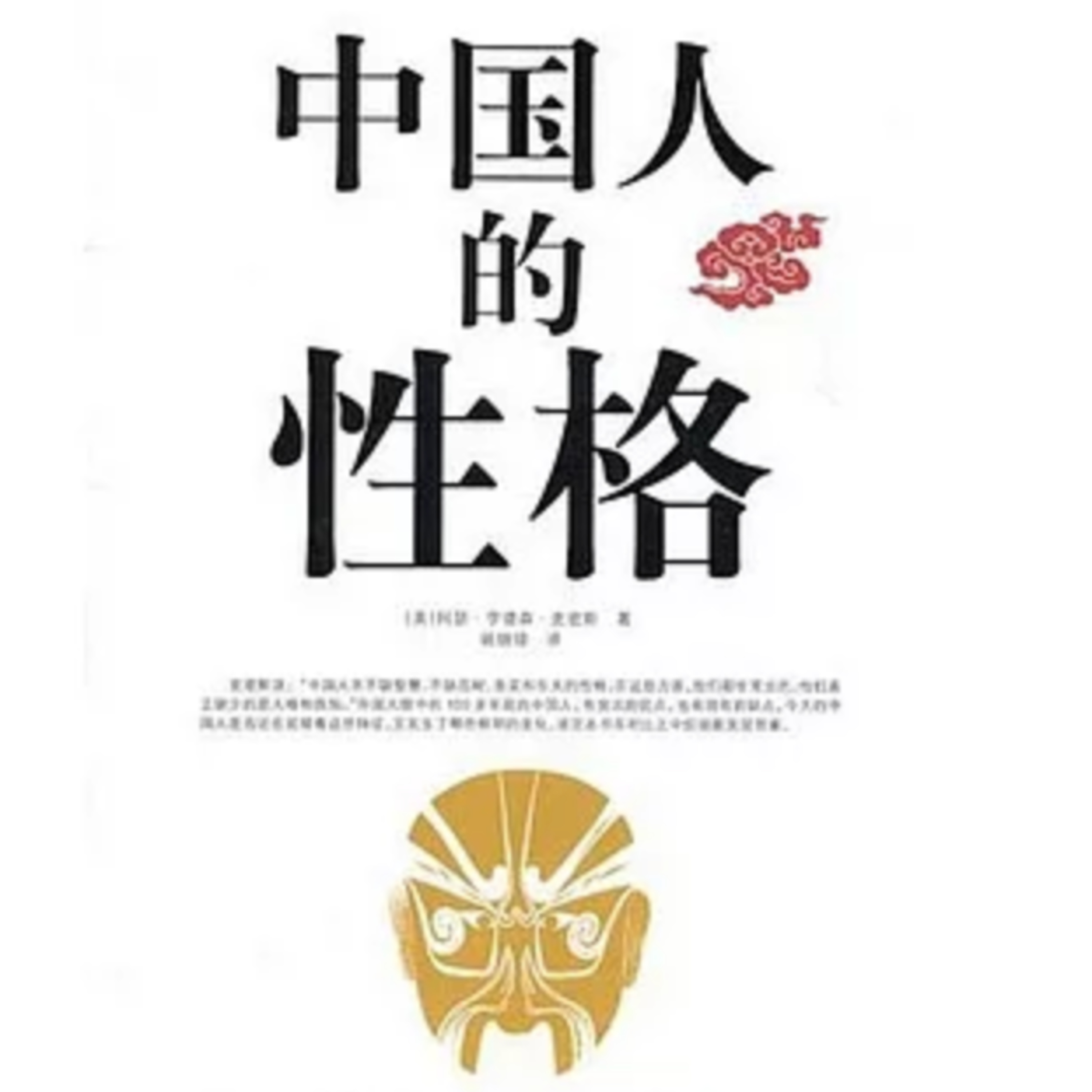 螢火蟲點燈 -中國人的性格 by Arthur H Smith episode artwork