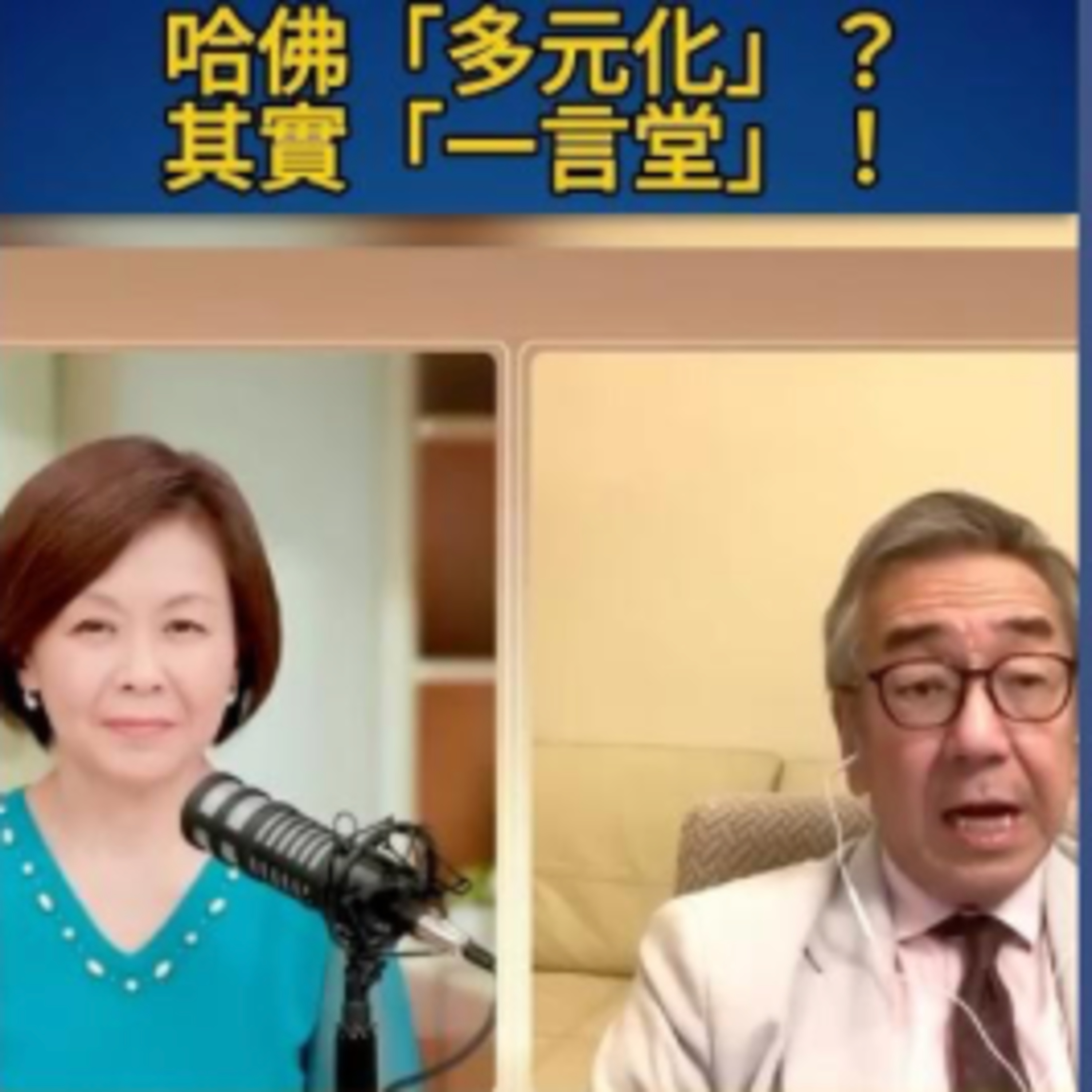 螢火蟲點燈 - 陶傑：今天的哈佛就是當年的延安；膚色「多元化」，思想「一言堂」 episode artwork