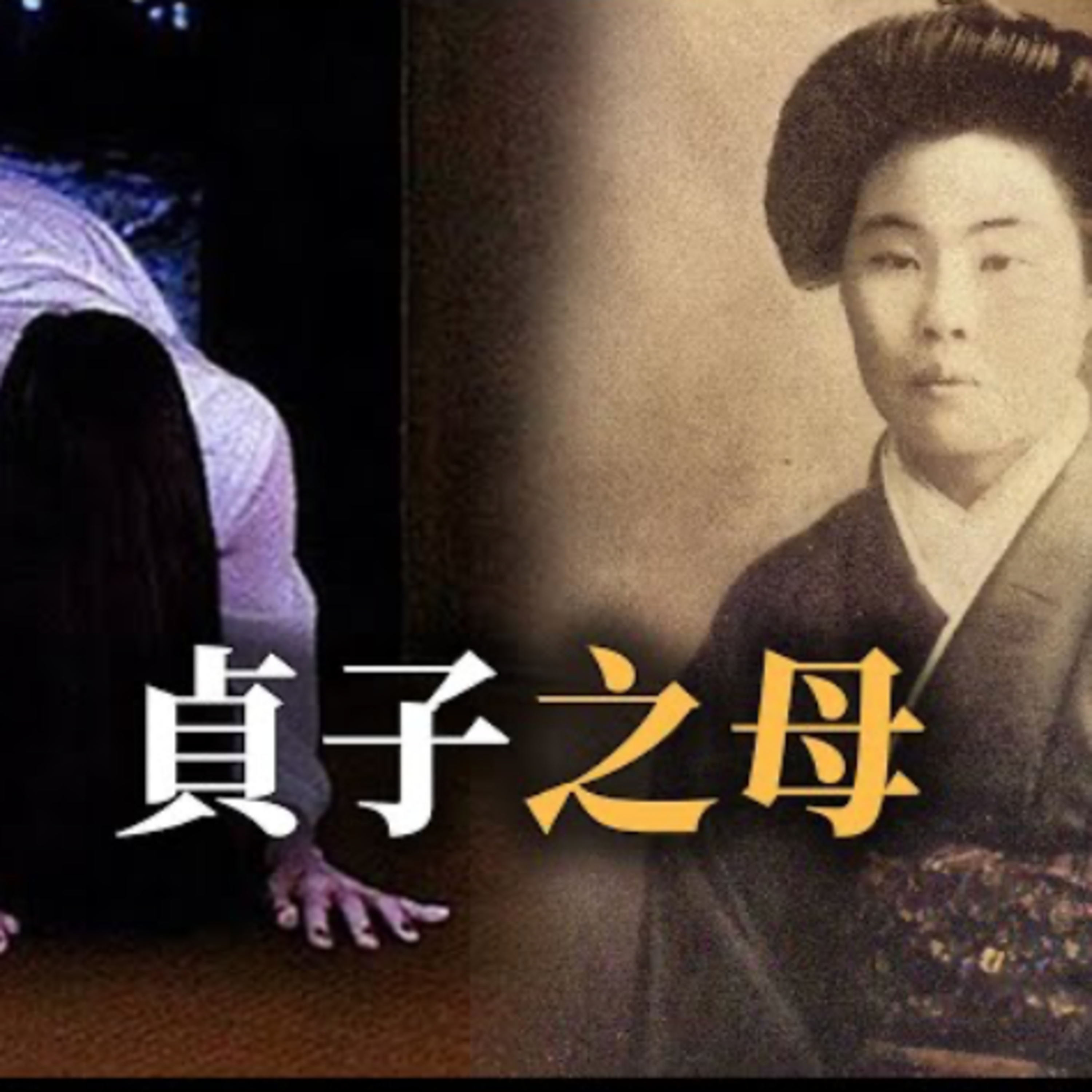螢火蟲點燈 - 🤔 貞子之母：千里眼傳奇 episode artwork