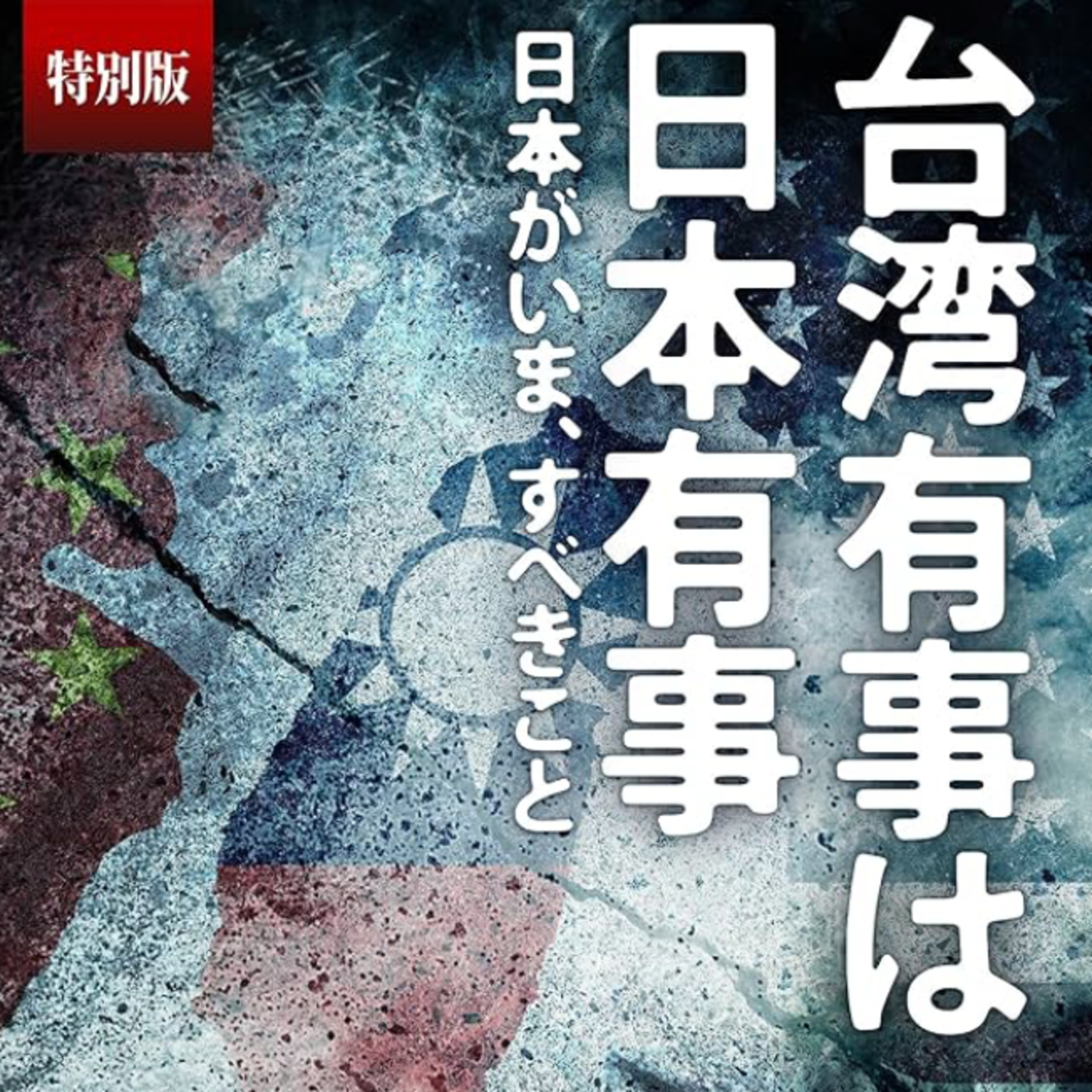 螢火蟲點燈 - 💥 台灣有事，日本有事：文明斷層的冰冷現實 episode artwork