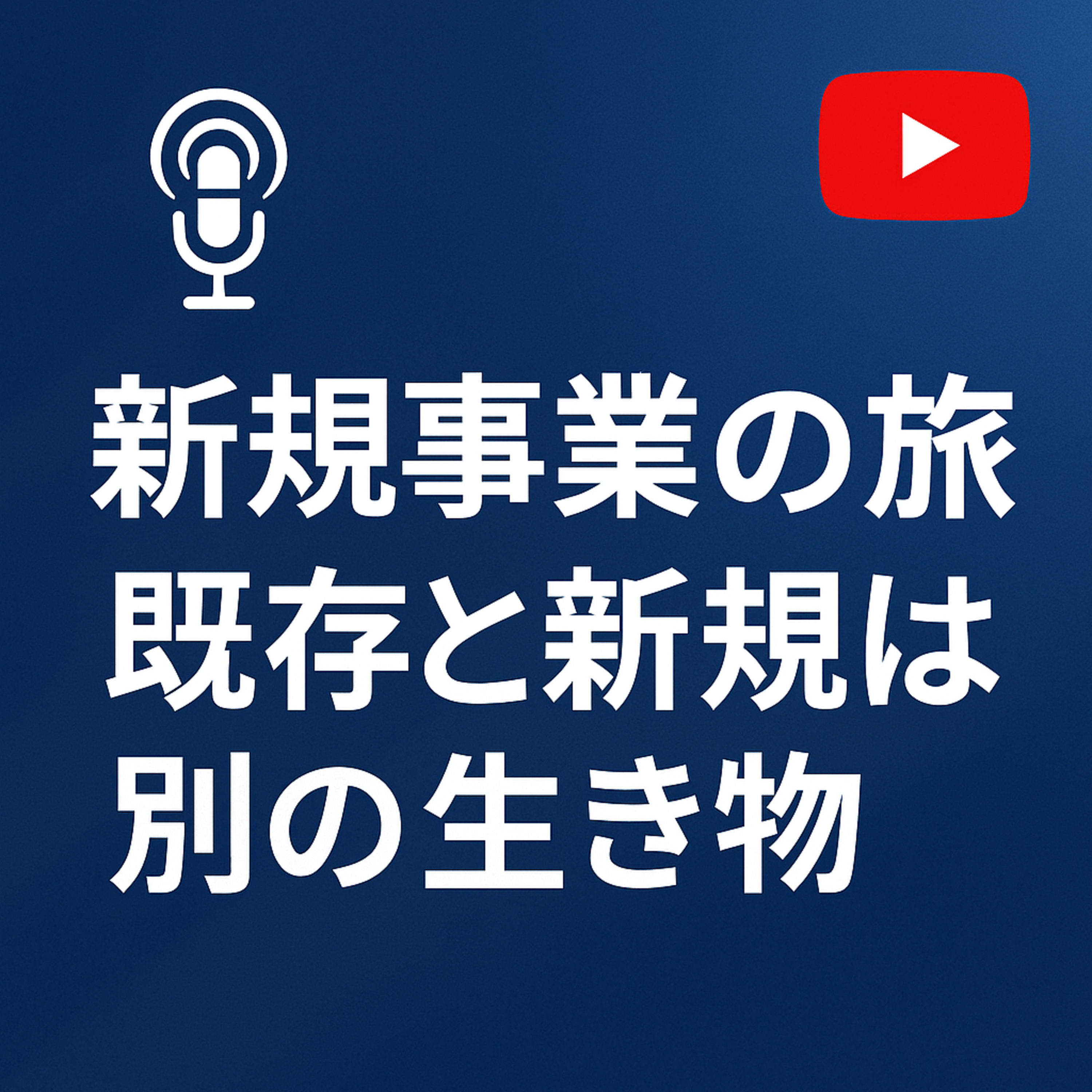 新規事業の旅 #002 既存と新規は別の生き物 episode artwork