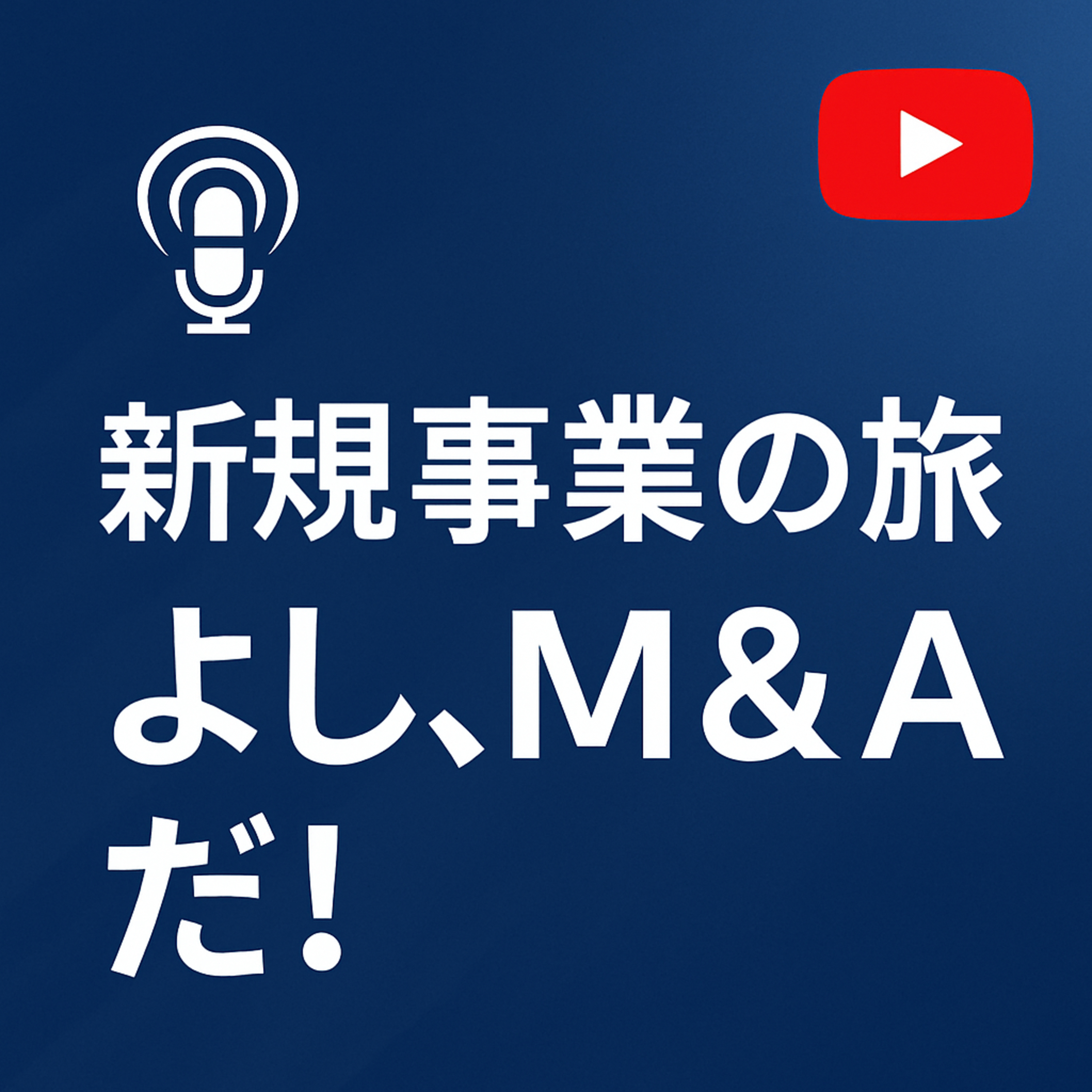 新規事業の旅 #003 よし！M&Aだ episode artwork