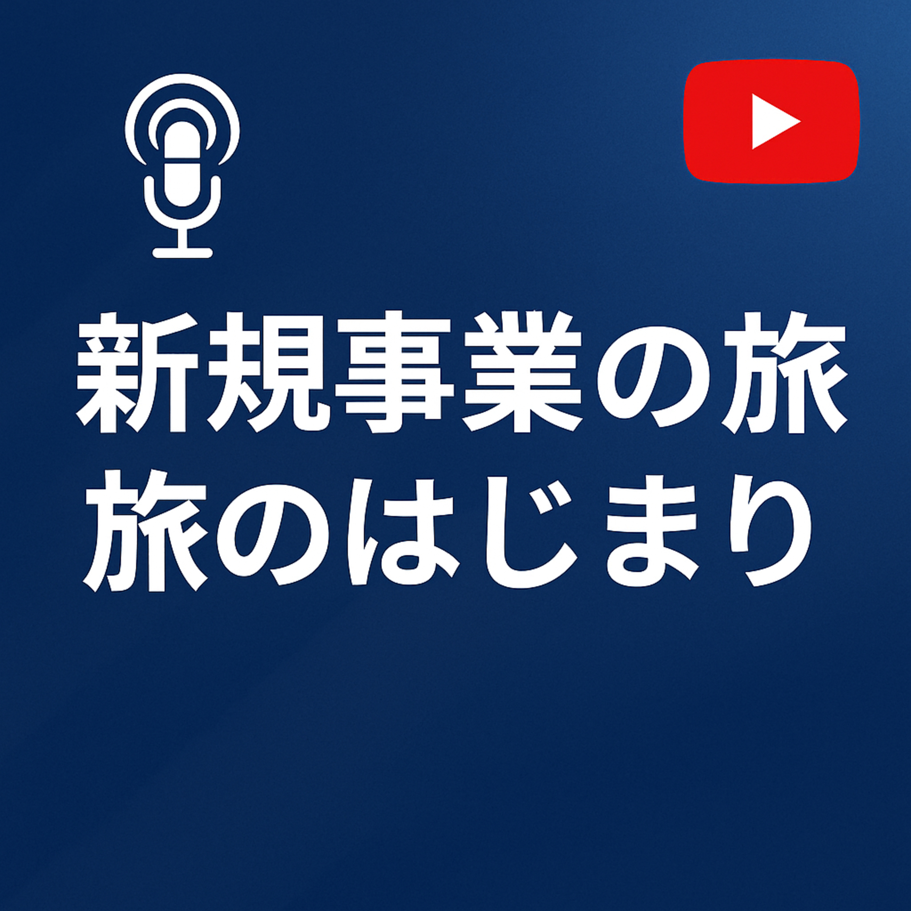 新規事業の旅 #001 旅のはじまり episode artwork