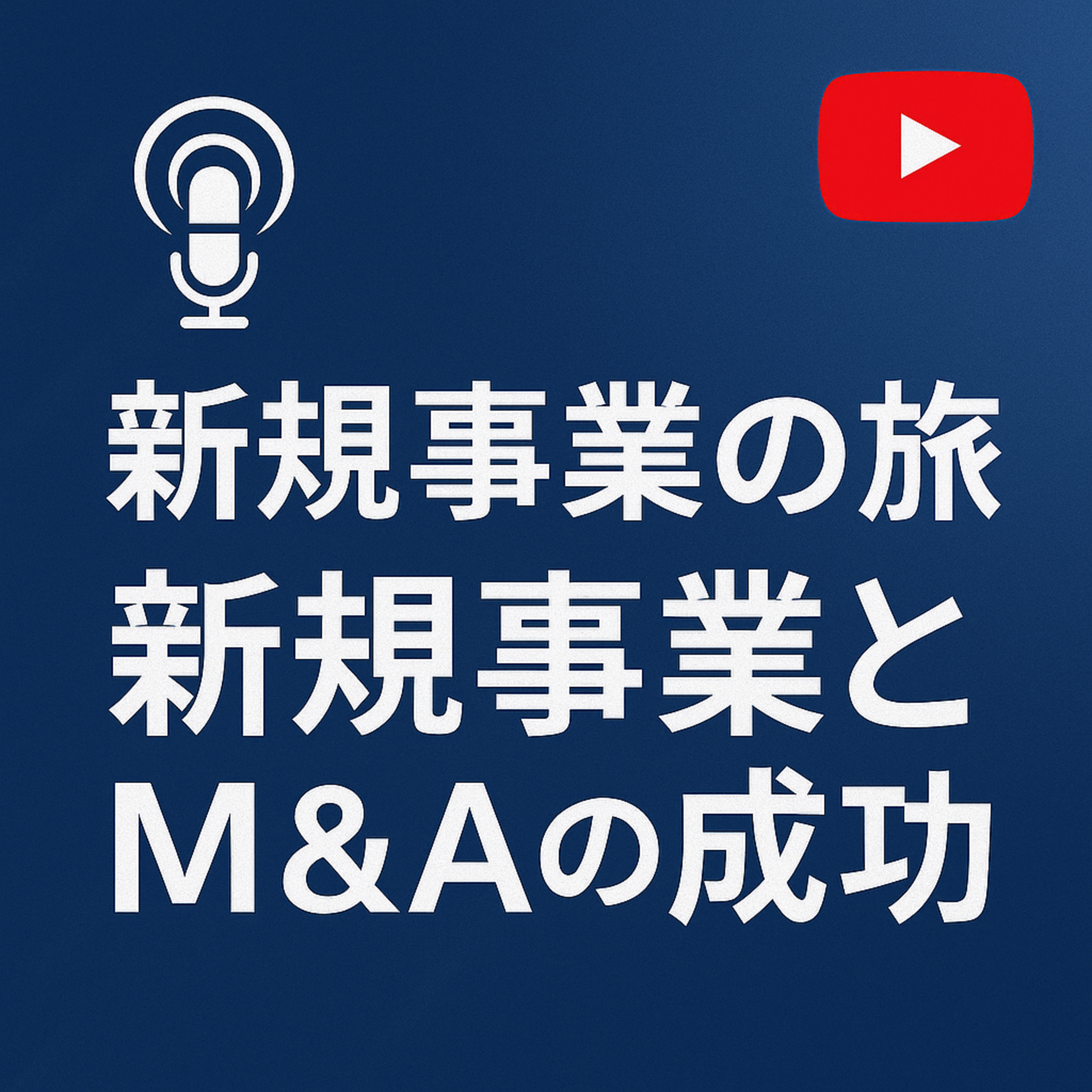 新規事業の旅 #004 新事業とM&A episode artwork