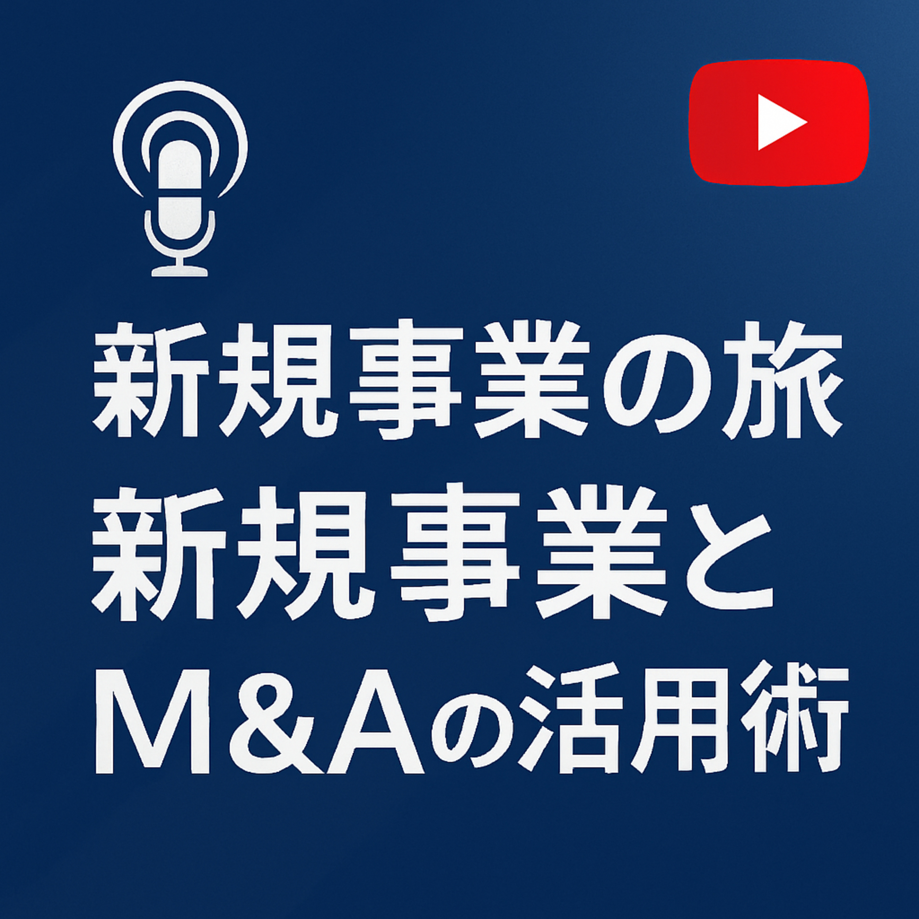 新規事業の旅 #005 新規事業とM&Aの活用術 episode artwork