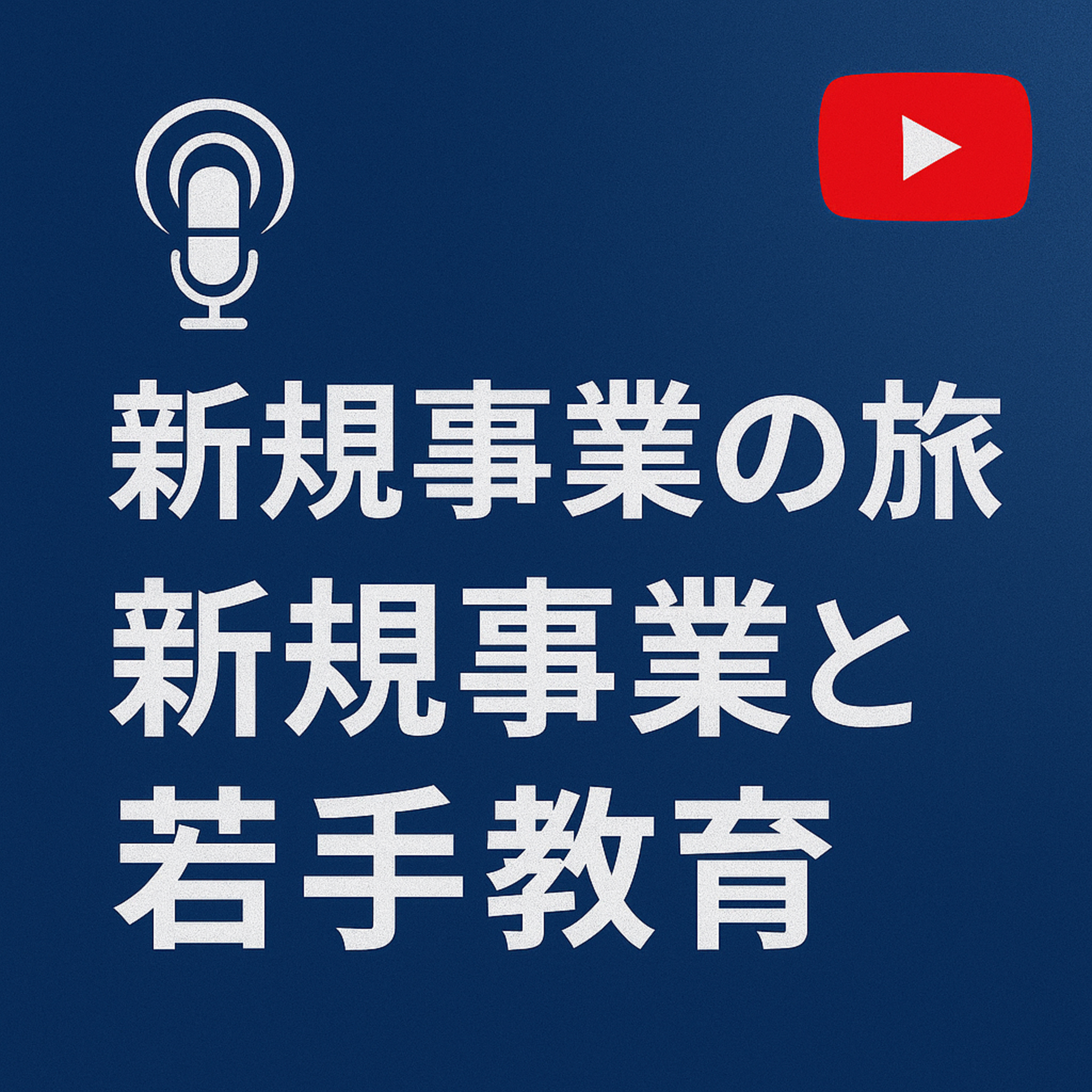 新規事業の旅 #006 新規事業と若手教育 episode artwork