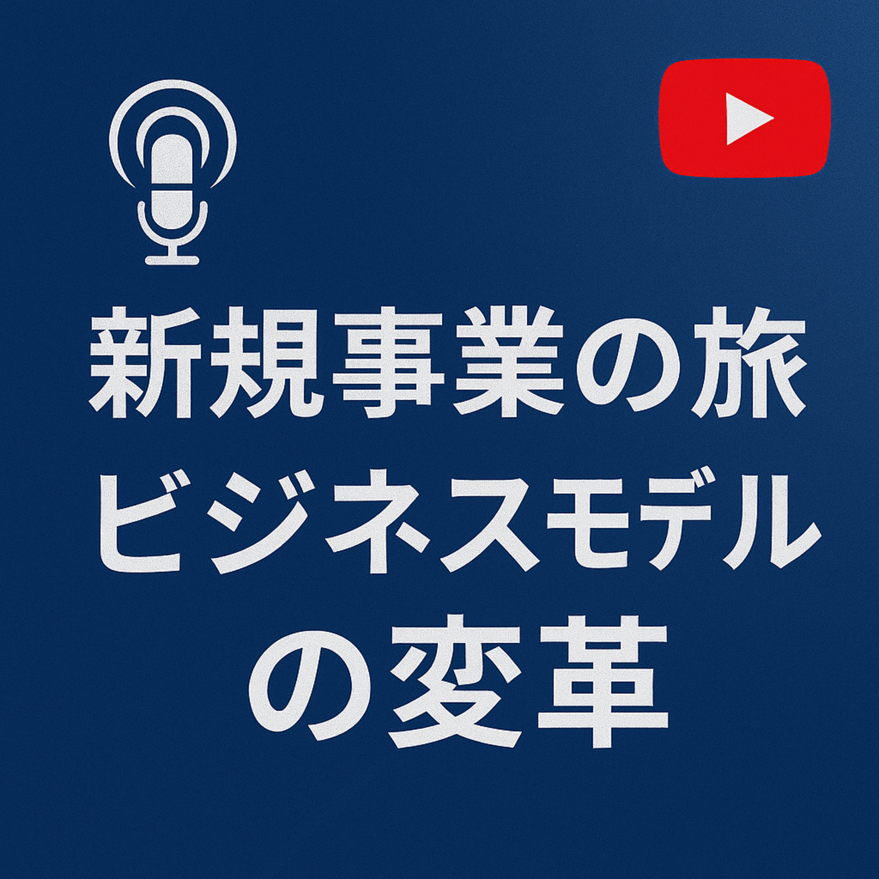 新規事業の旅 #007 ビジネスモデルの変革 episode artwork