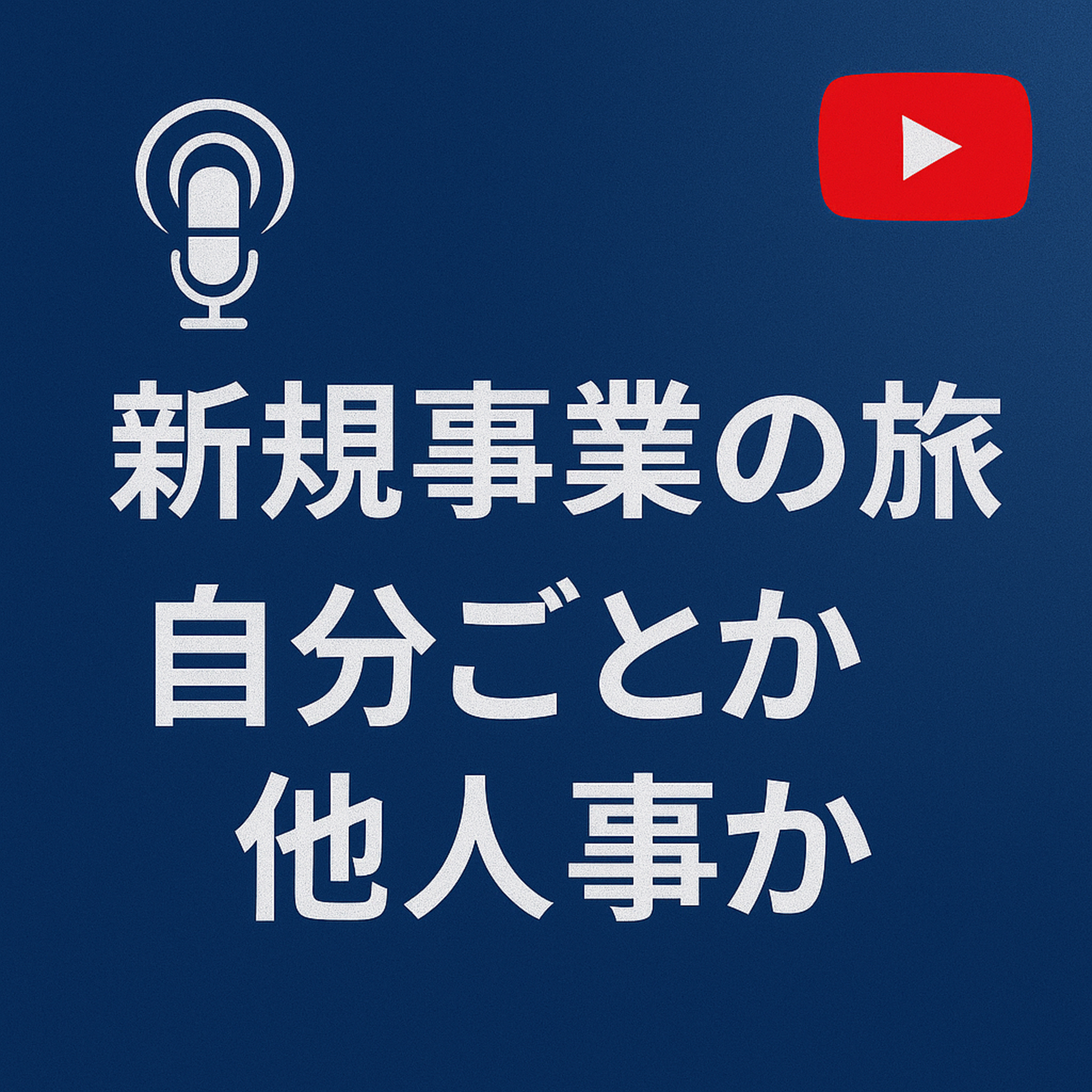 新規事業の旅 #008 自分ごとか他人ごとか episode artwork