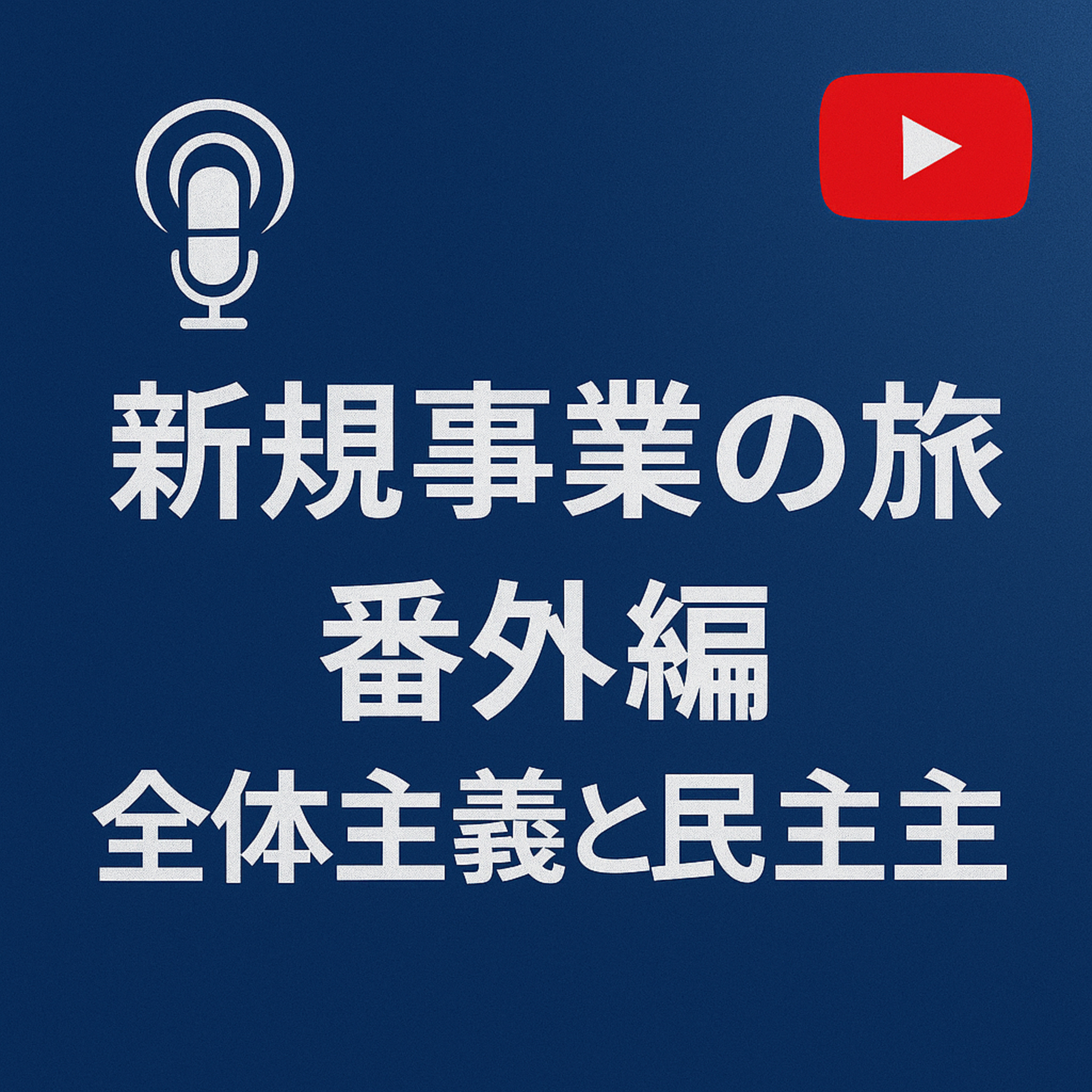 番外編 #001 全体主義と民主主義 episode artwork
