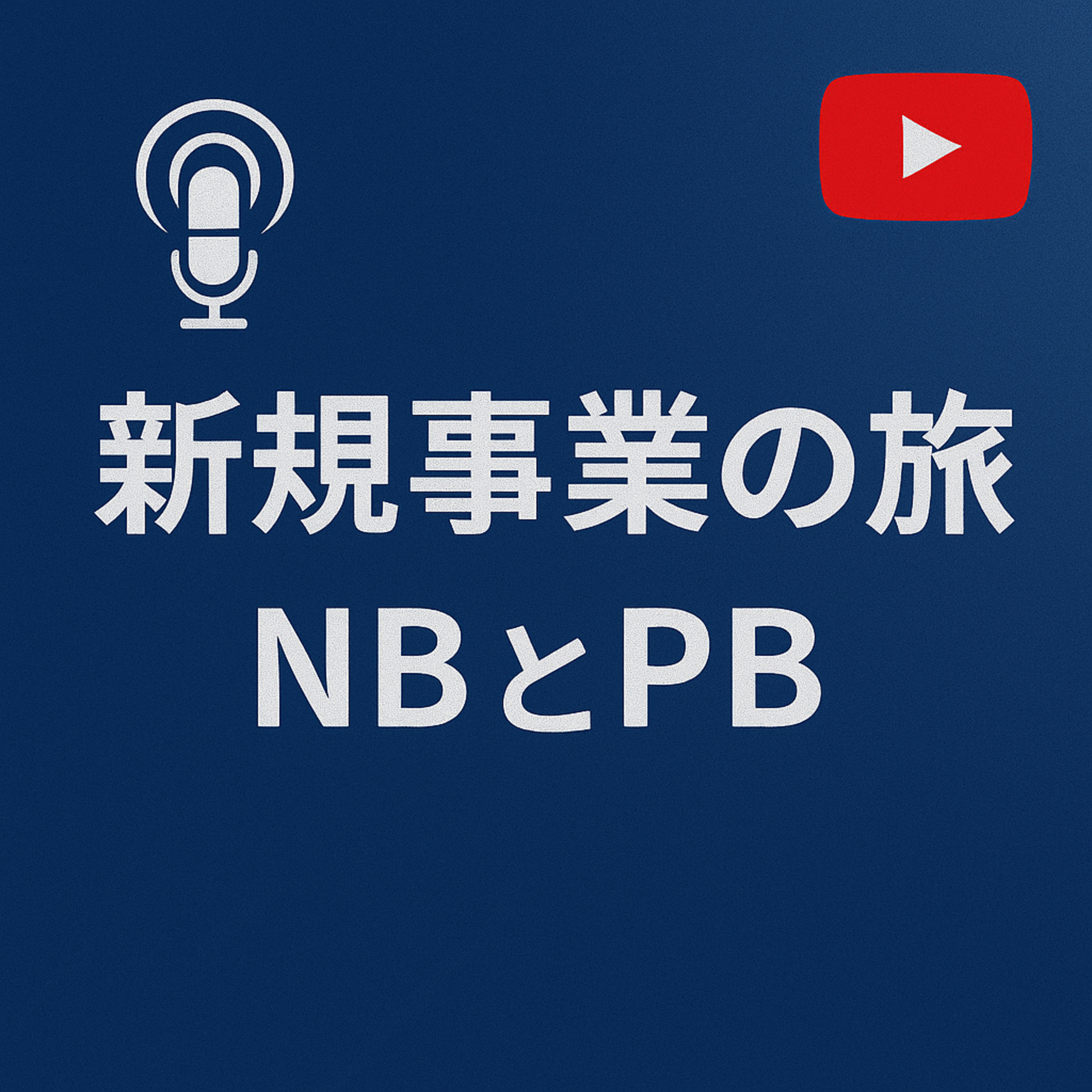 新規事業の旅 #010 NBとPBの力関係 episode artwork